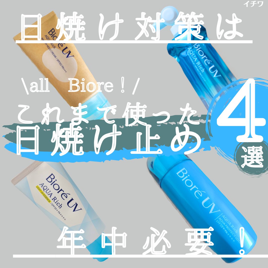 ビオレUV アクアリッチ アクアプロテクトローション(水層パック)/ビオレ/日焼け止めローションを使ったクチコミ（1枚目）