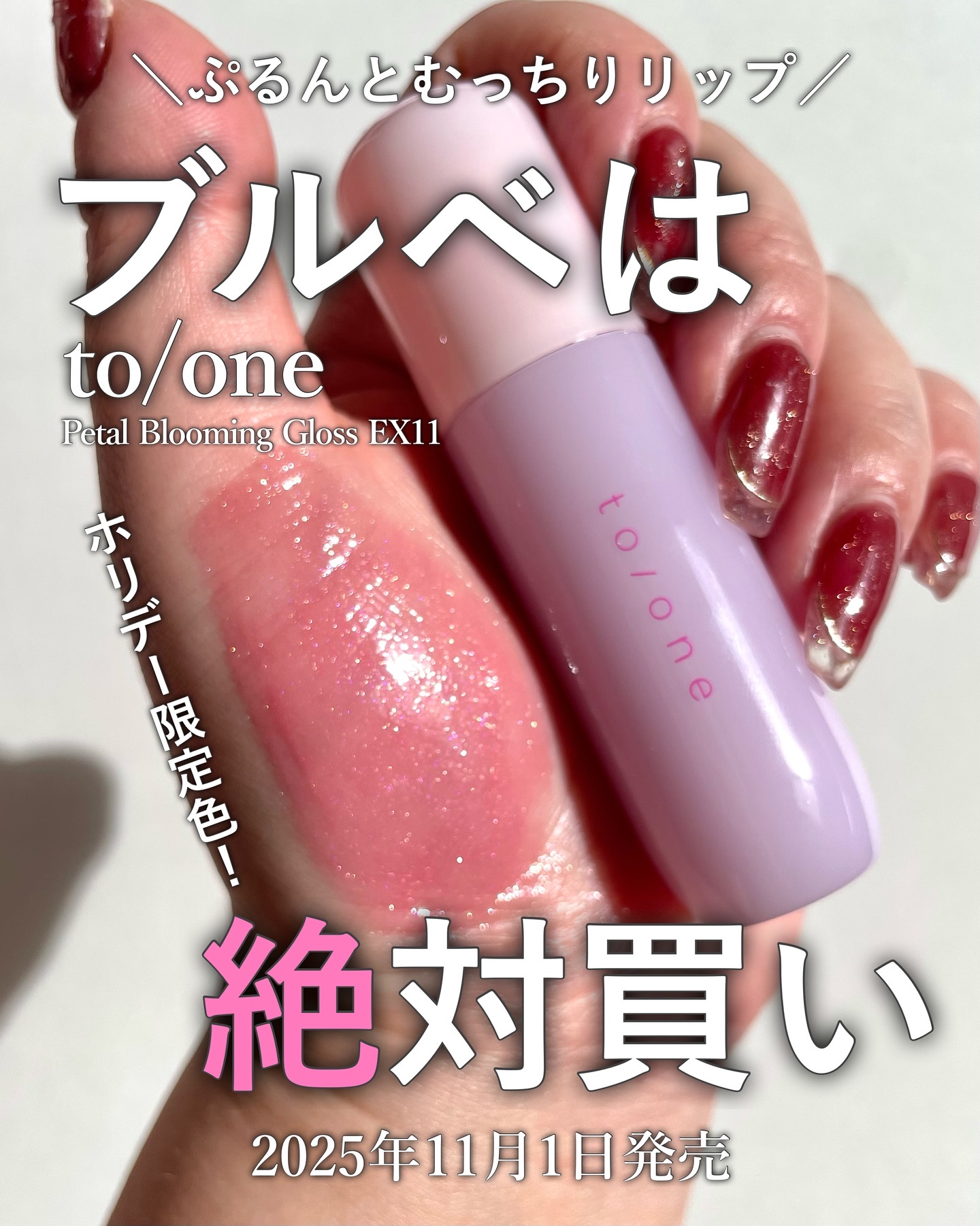 先日リールでも紹介したトーンのホリデー。
今回はイチオシのリップを紹介！

ぷるんとむっちり、透明感あふれるツヤリップ💗
多彩にきらめくシュガーフロストパールが唇に光を集めて
自然な血色感とツヤをプラス。

青みのあるキャンディピンクで
