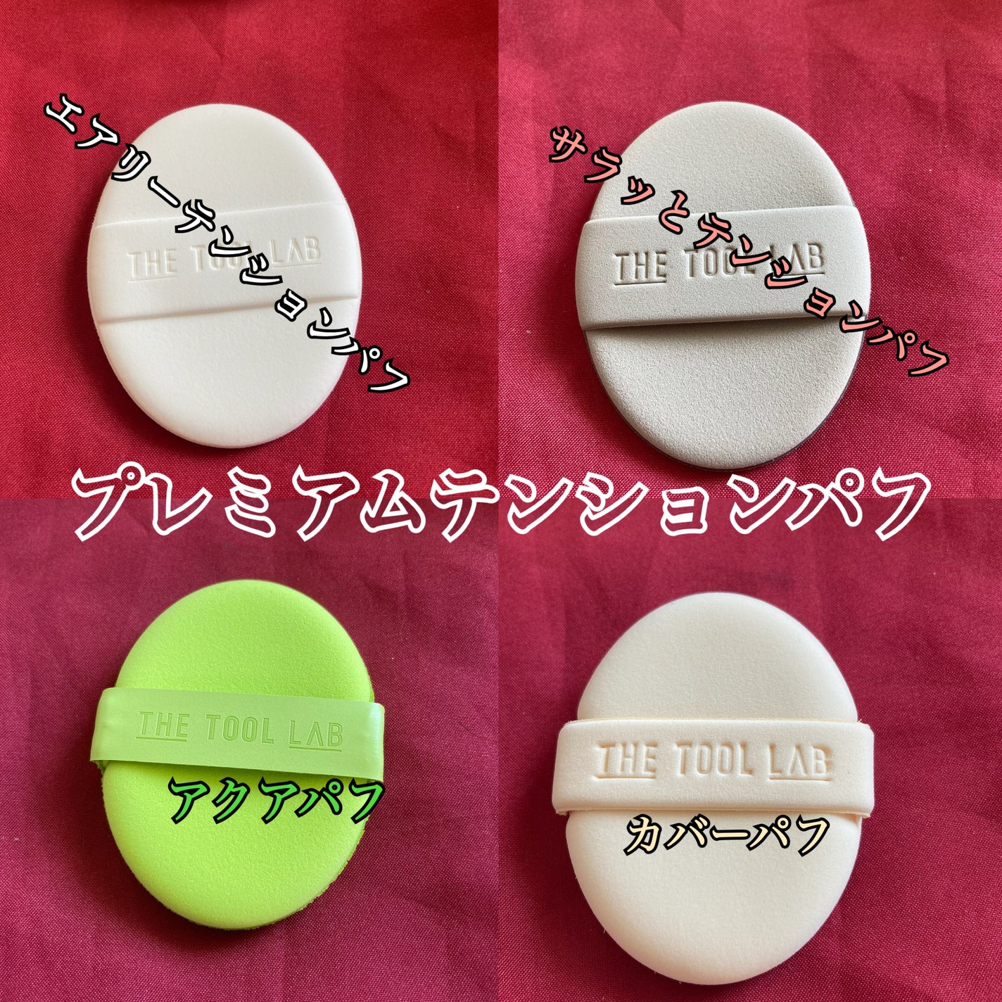 ロングラスティングテンションパフ/THE TOOL LAB/その他ファンデーションを使ったクチコミ(2枚目)