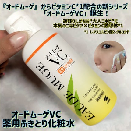 オードムーゲVC 薬用ふきとり化粧水/オードムーゲ/拭き取り化粧水を使ったクチコミ(1枚目)