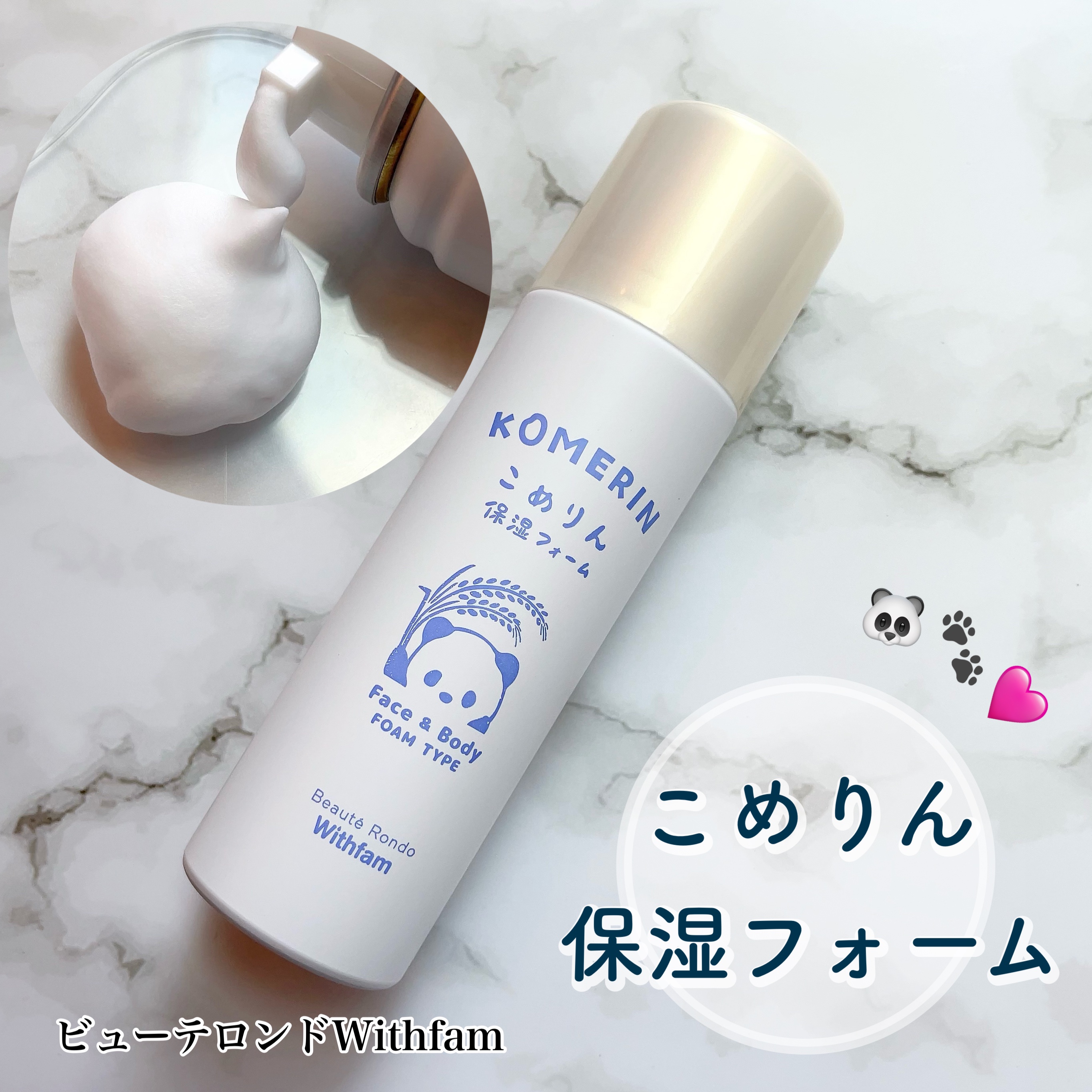 こめりん保湿フォーム/ビューテロンド/フェイスクリームを使ったクチコミ（1枚目）