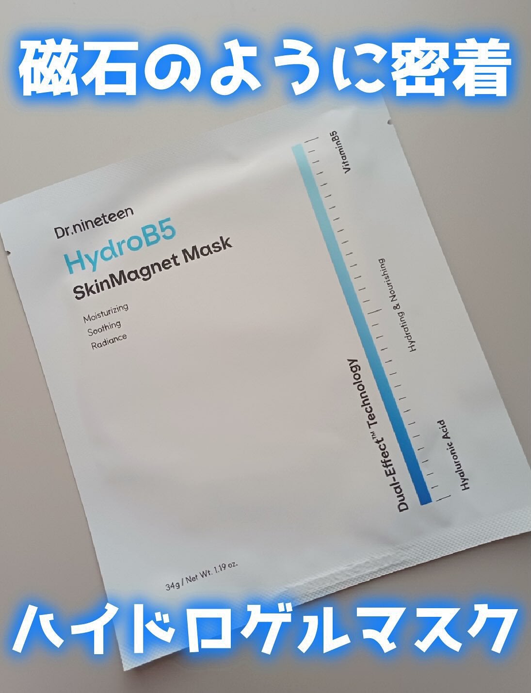 HydroB5 スキンマグネットマスク/Dr.nineteen/シートマスク・パックを使ったクチコミ(1枚目)