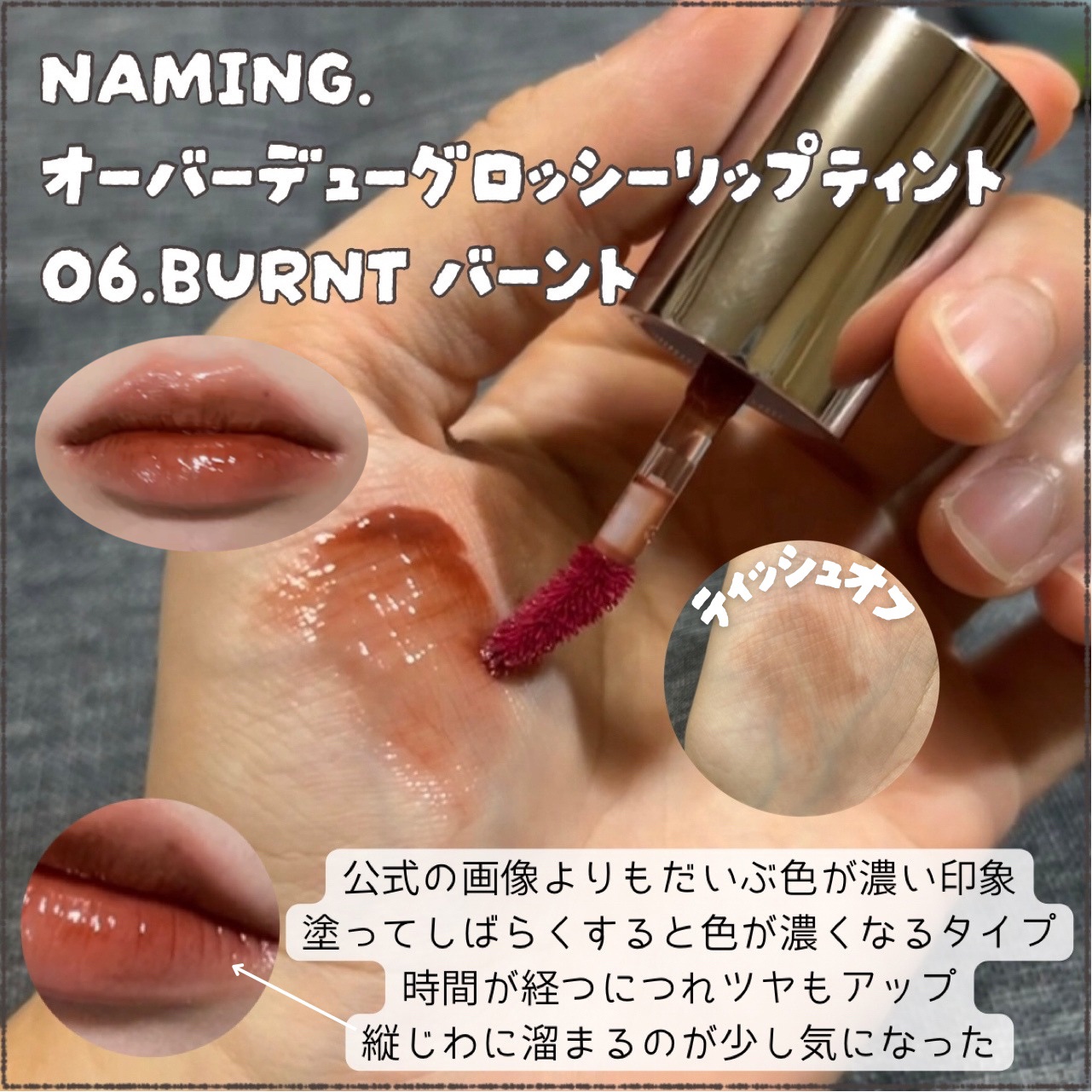 オーバーデューグロッシーリップティント/NAMING./リップティントを使ったクチコミ（2枚目）