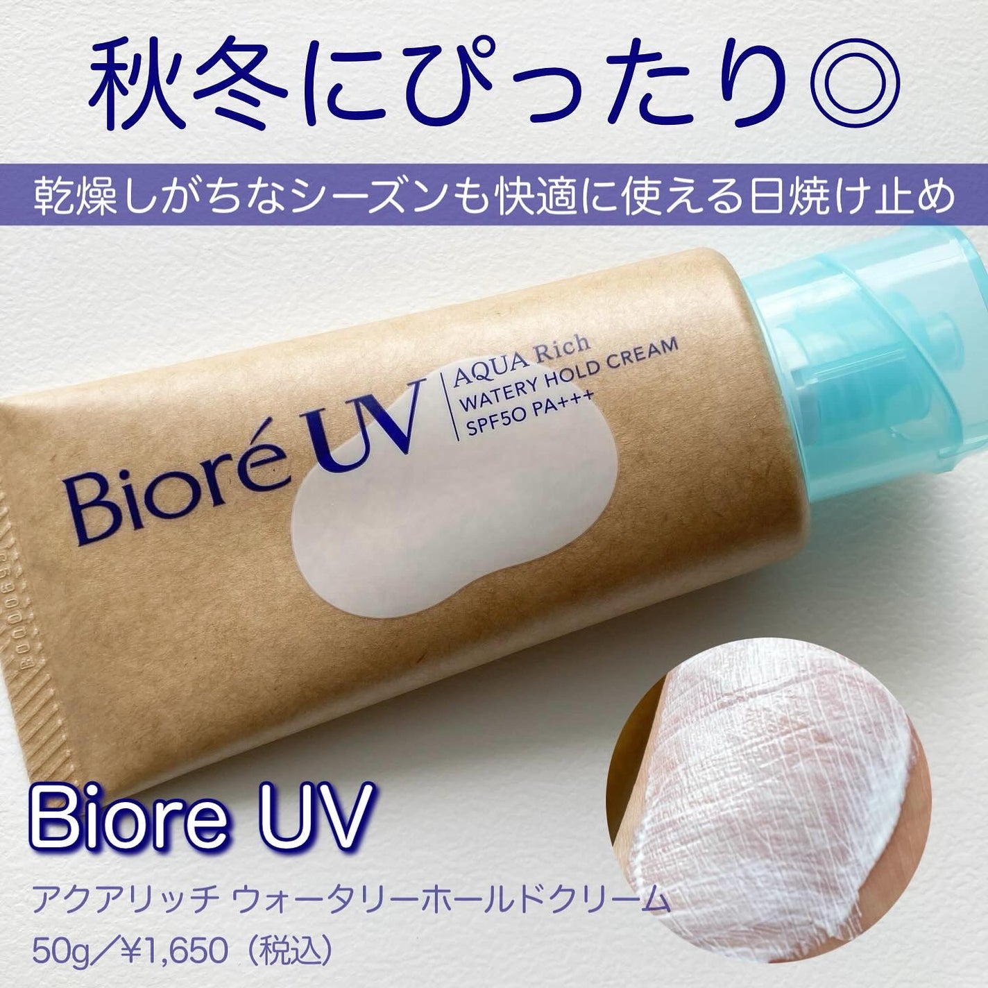 ビオレUV アクアリッチ ウォータリーホールドクリーム(水肌記憶UV)/ビオレ/日焼け止めクリームを使ったクチコミ(1枚目)