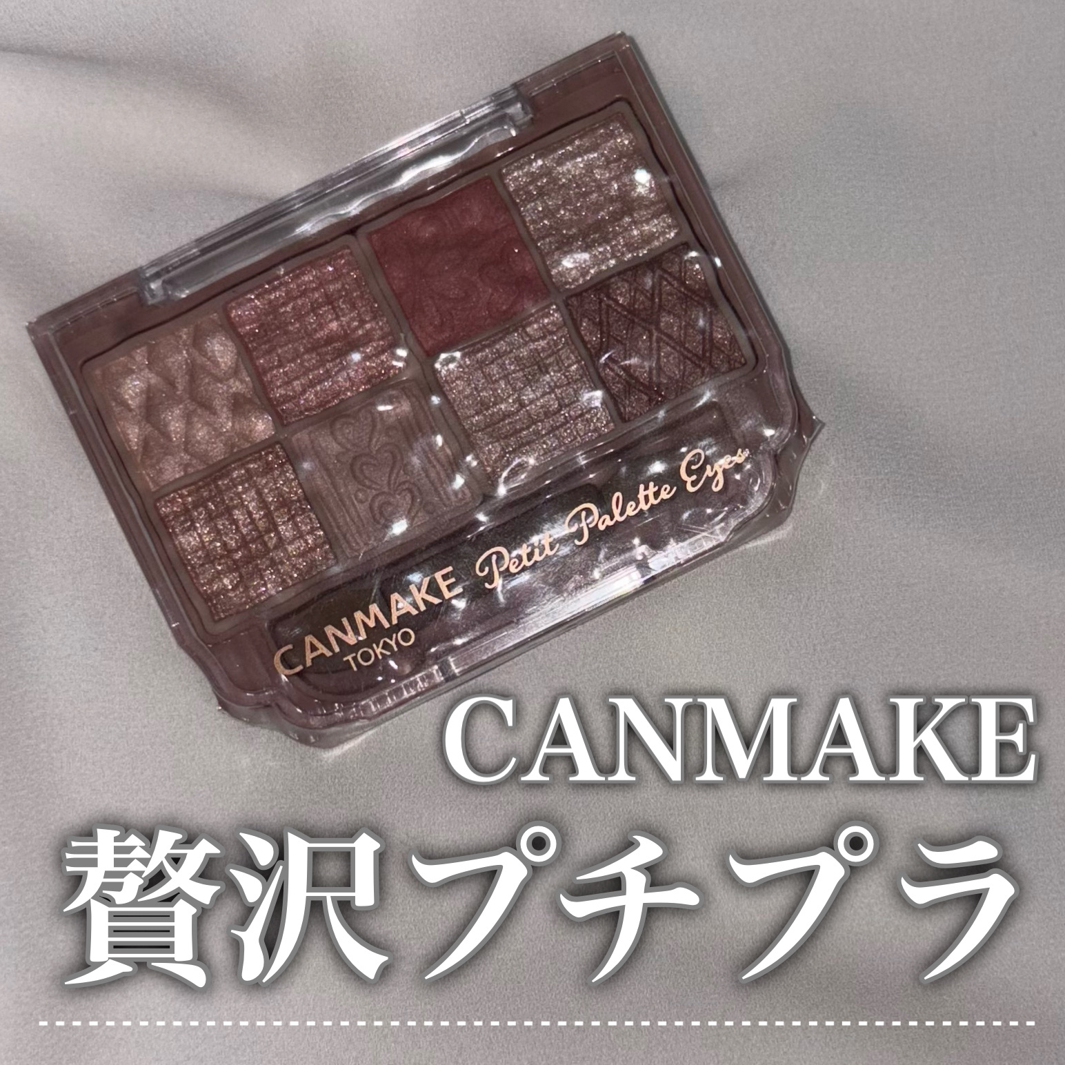 プティパレットアイズ/キャンメイク/パウダーアイシャドウを使ったクチコミ（1枚目）