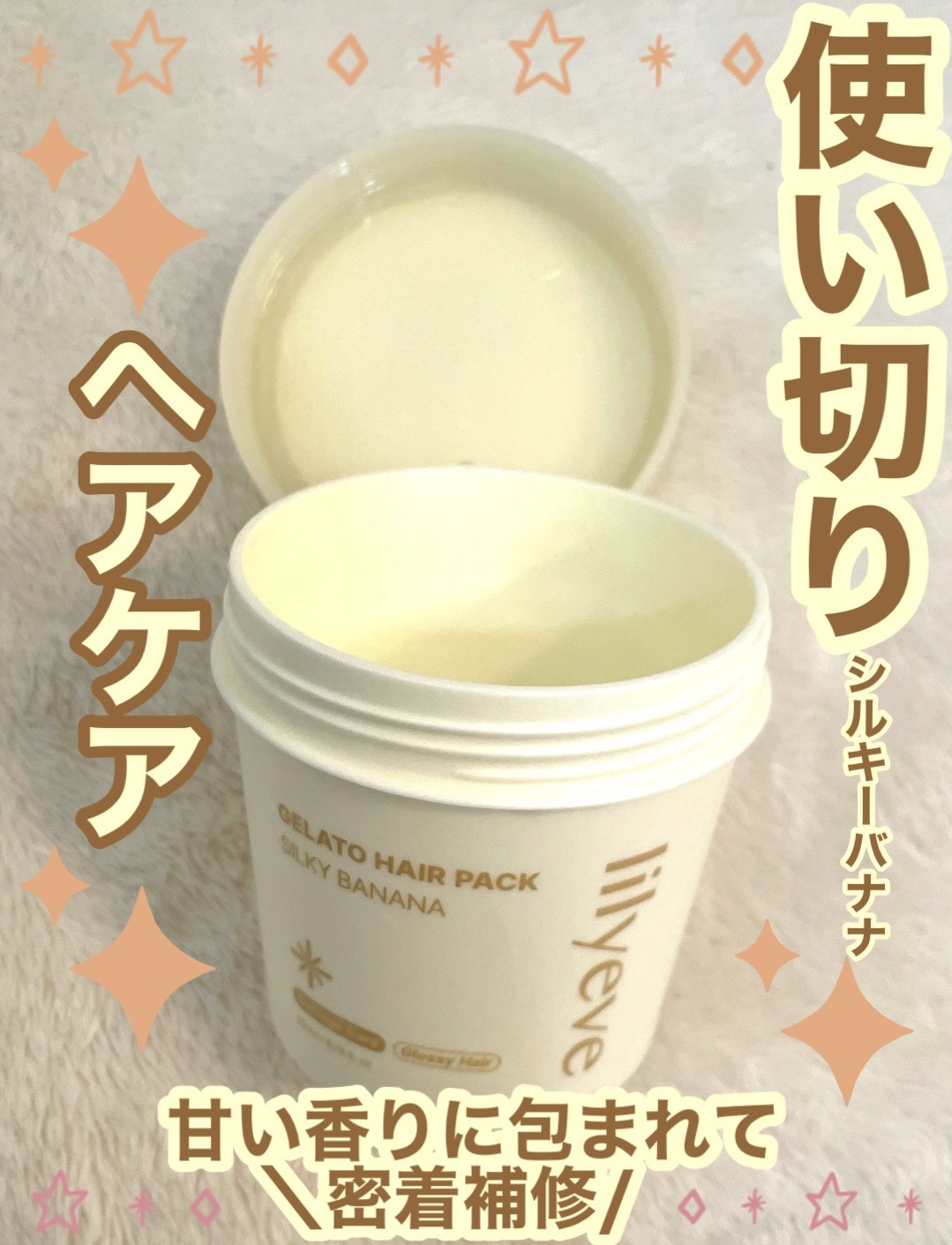 リペアターンジェラートヘアパック シルキーバナナ/リリーイブ/洗い流すヘアトリートメントを使ったクチコミ（1枚目）