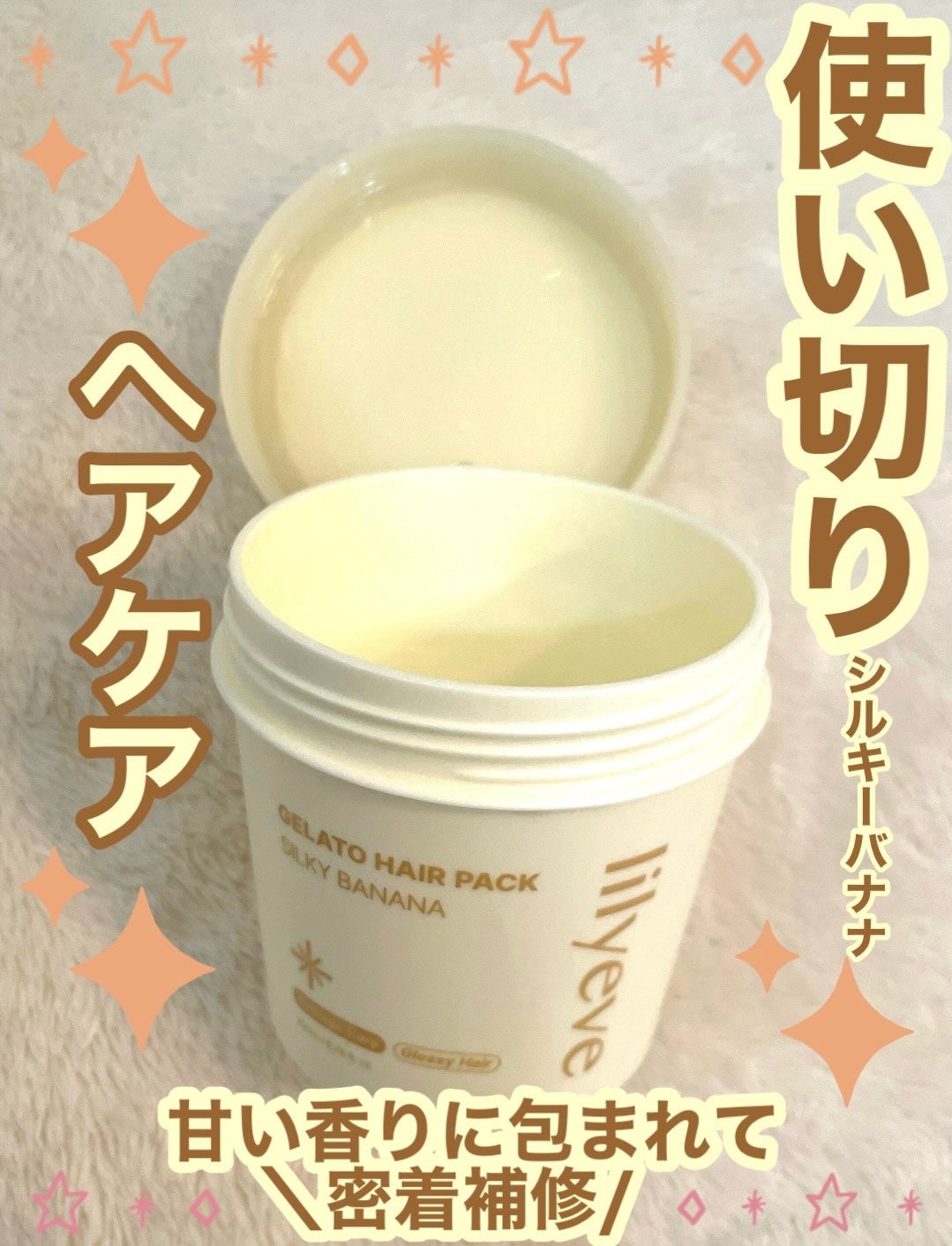 リペアターンジェラートヘアパック シルキーバナナ/リリーイブ/洗い流すヘアトリートメントを使ったクチコミ(1枚目)