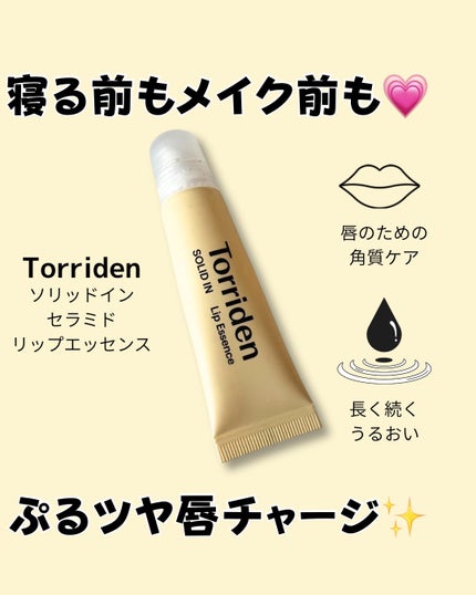 ソリッドイン リップエッセンス/Torriden/リップ美容液を使ったクチコミ(1枚目)