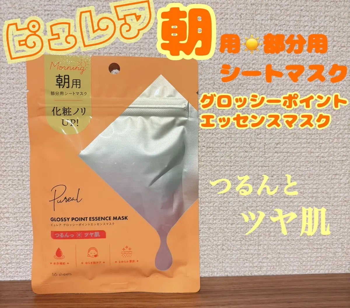 ピュレア グロッシーポイントエッセンスマスク/ピュレア/シートマスク・パックを使ったクチコミ(1枚目)