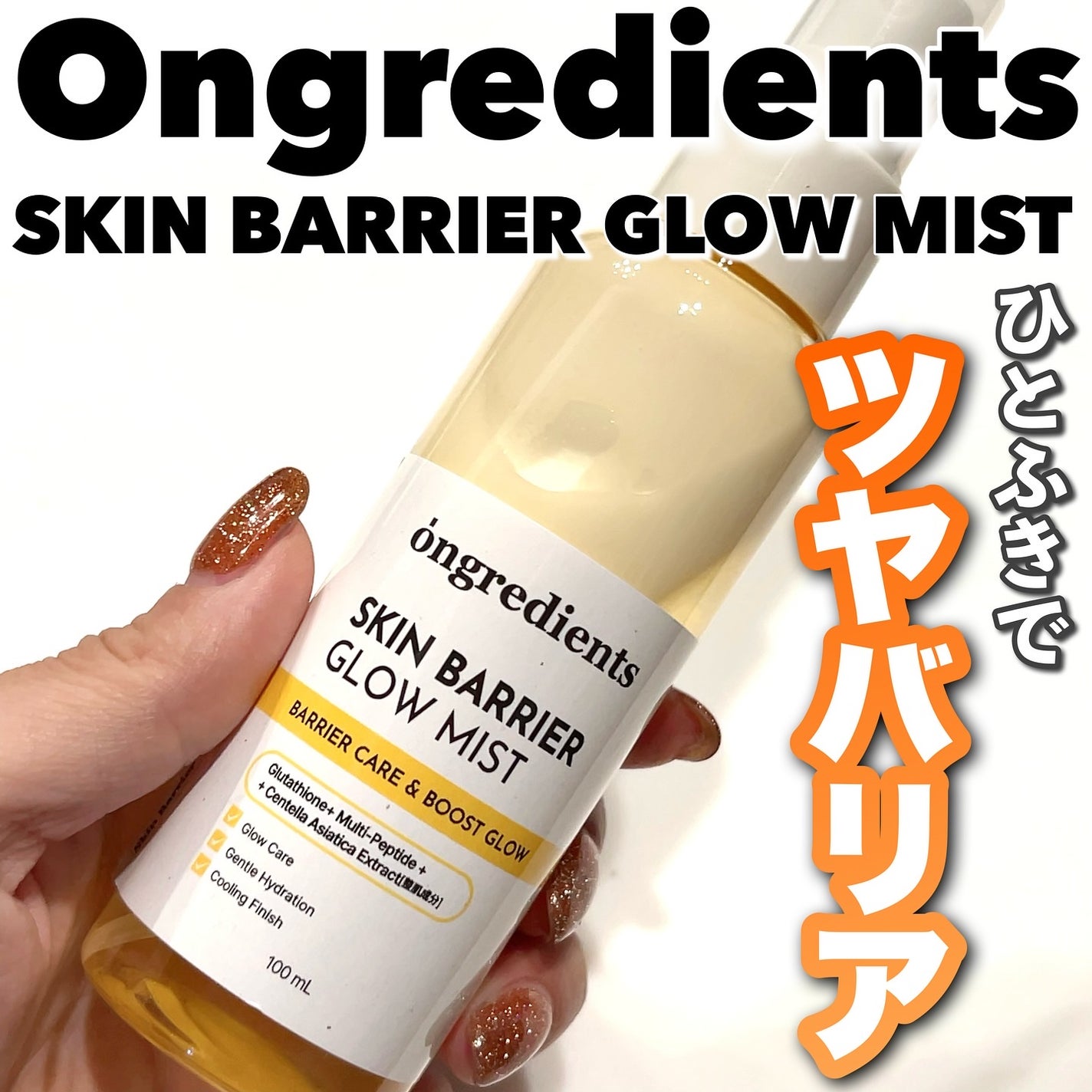 オングリディエンツ スキンバリアグローミスト/Ongredients/ミスト状化粧水を使ったクチコミ(1枚目)