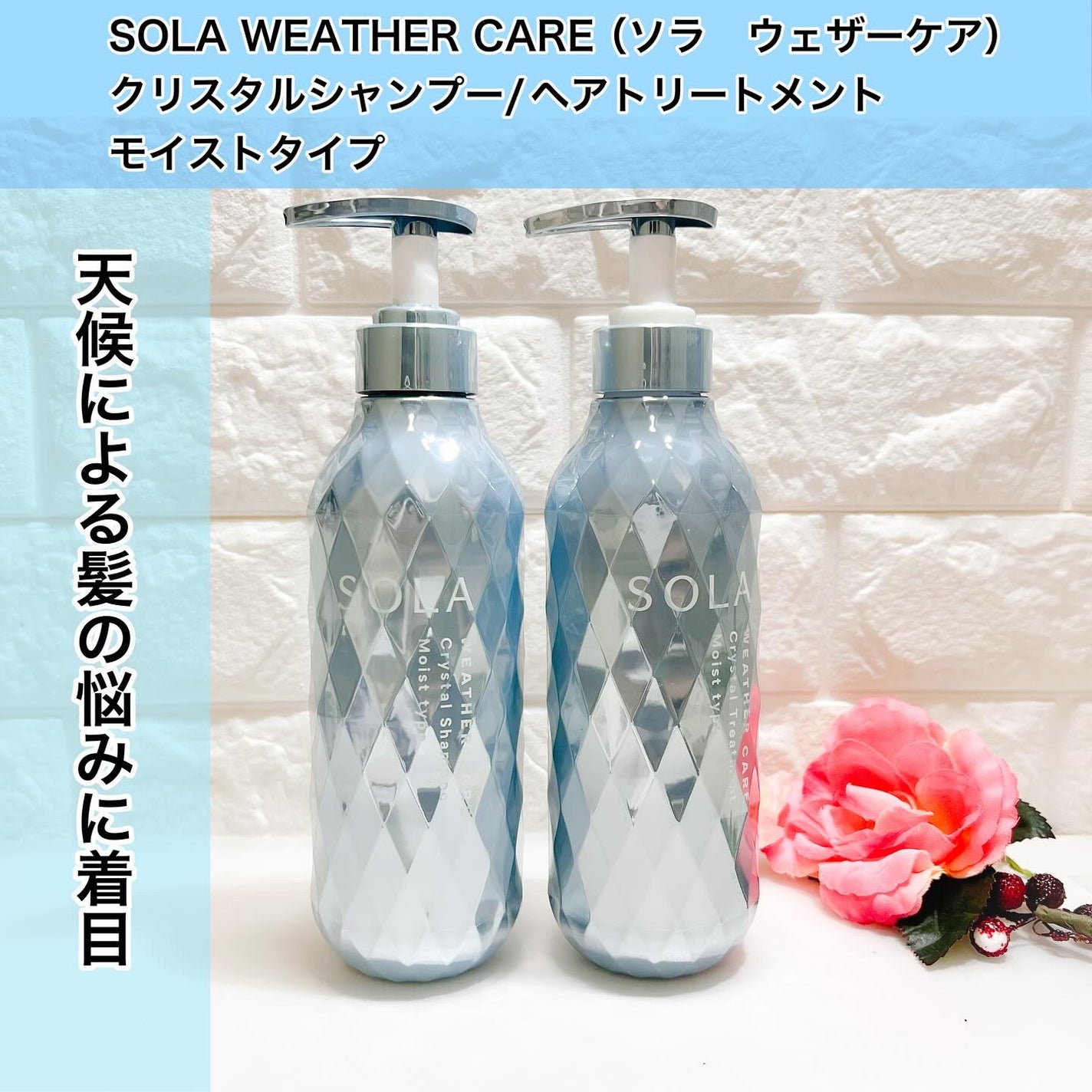 ソラ ウェザーケア クリスタル シャンプー/ヘアトリートメント モイストタイプ/SOLA WEATHER CARE/市販シャンプーを使ったクチコミ(1枚目)