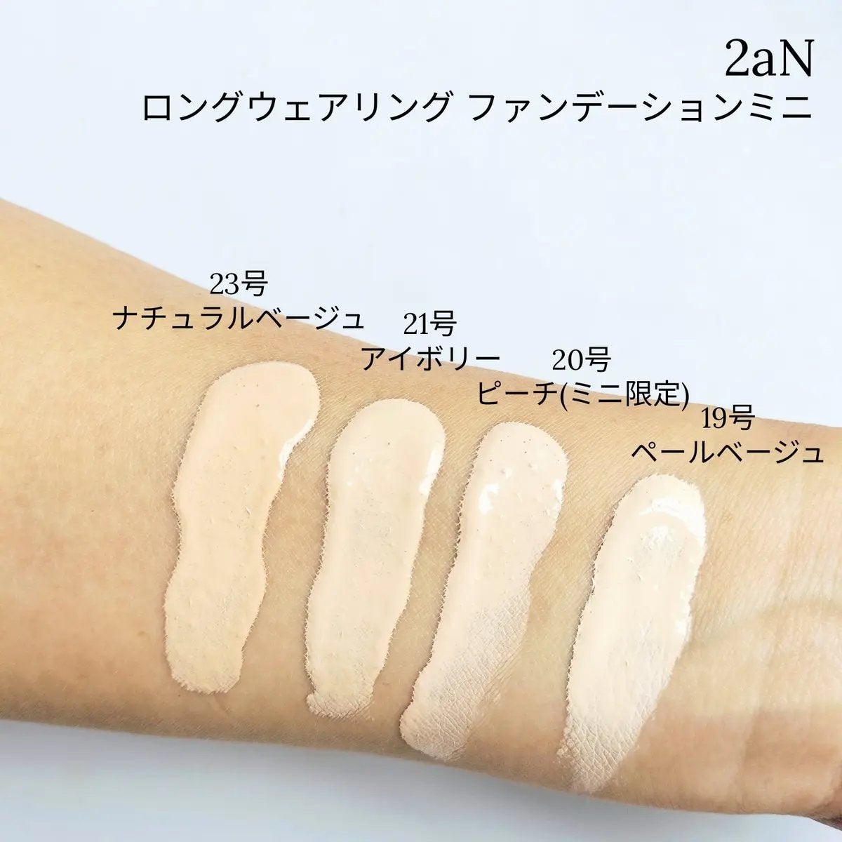 ロングウェアリング ファンデーション ミニ/2aN/リキッドファンデーションを使ったクチコミ(2枚目)