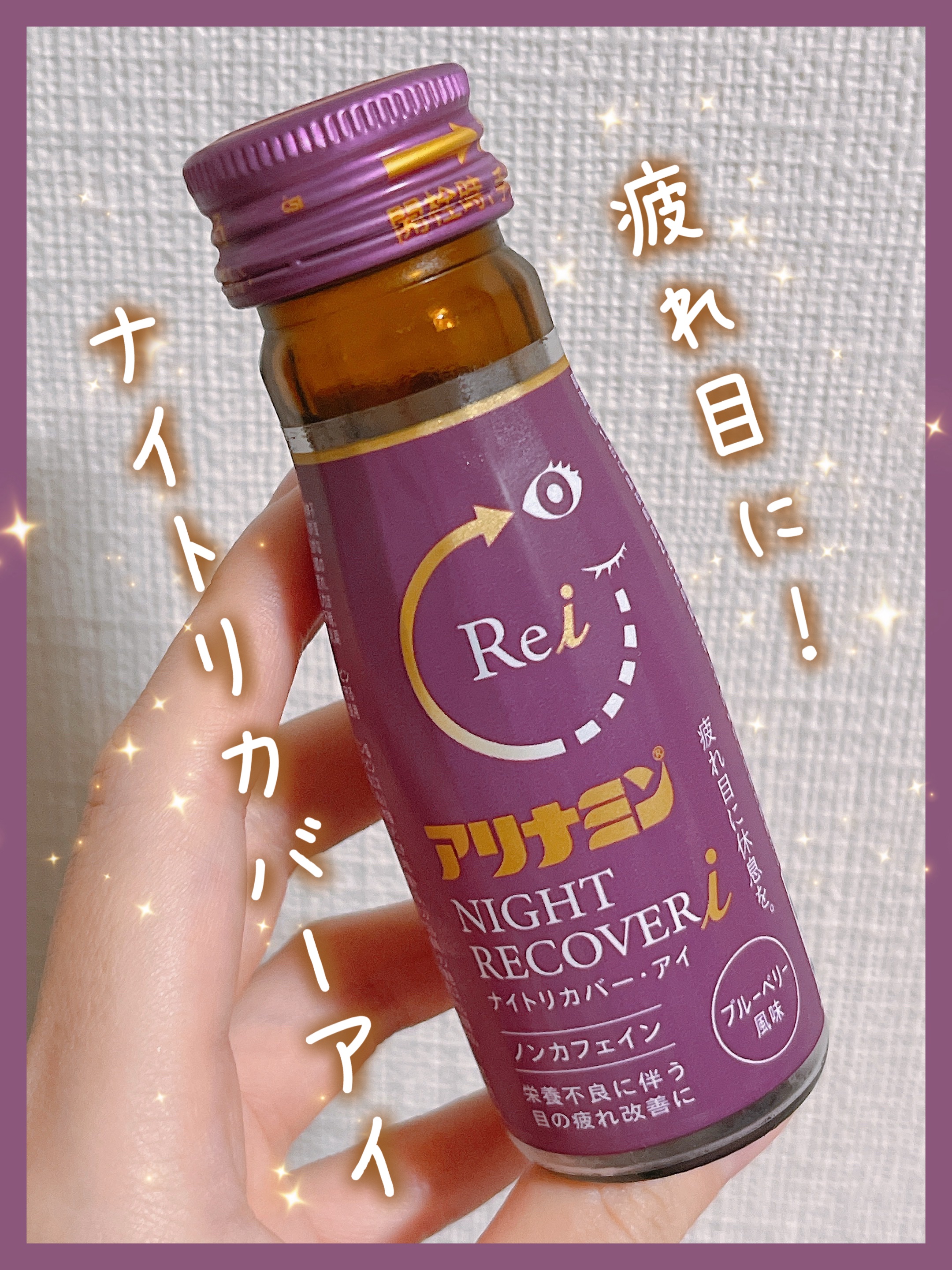 アリナミンナイトリカバーi /アリナミン製薬/栄養ドリンクを使ったクチコミ（1枚目）