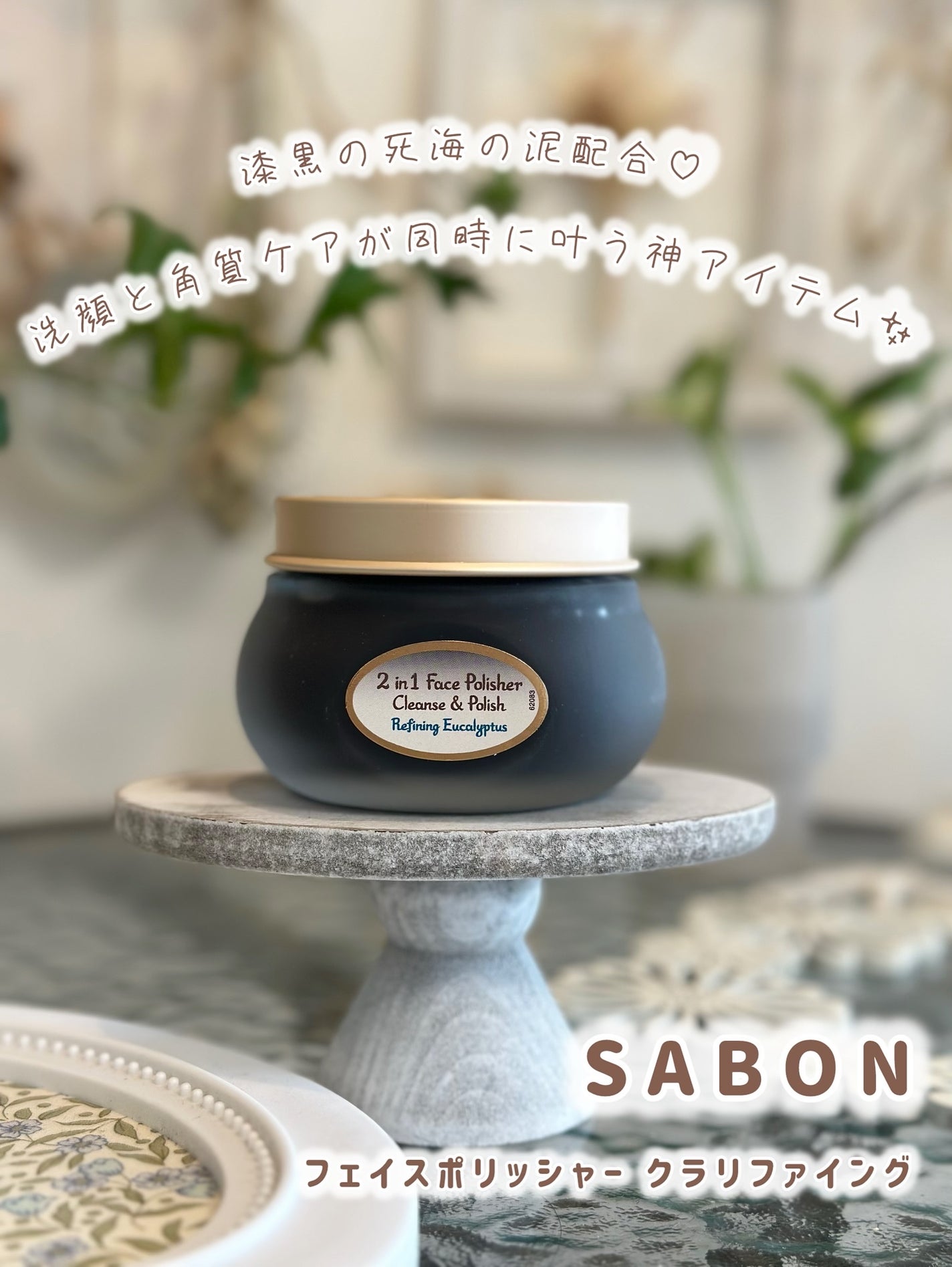 フェイスポリッシャー クラリファイング /SABON/スクラブ・ゴマージュを使ったクチコミ(1枚目)