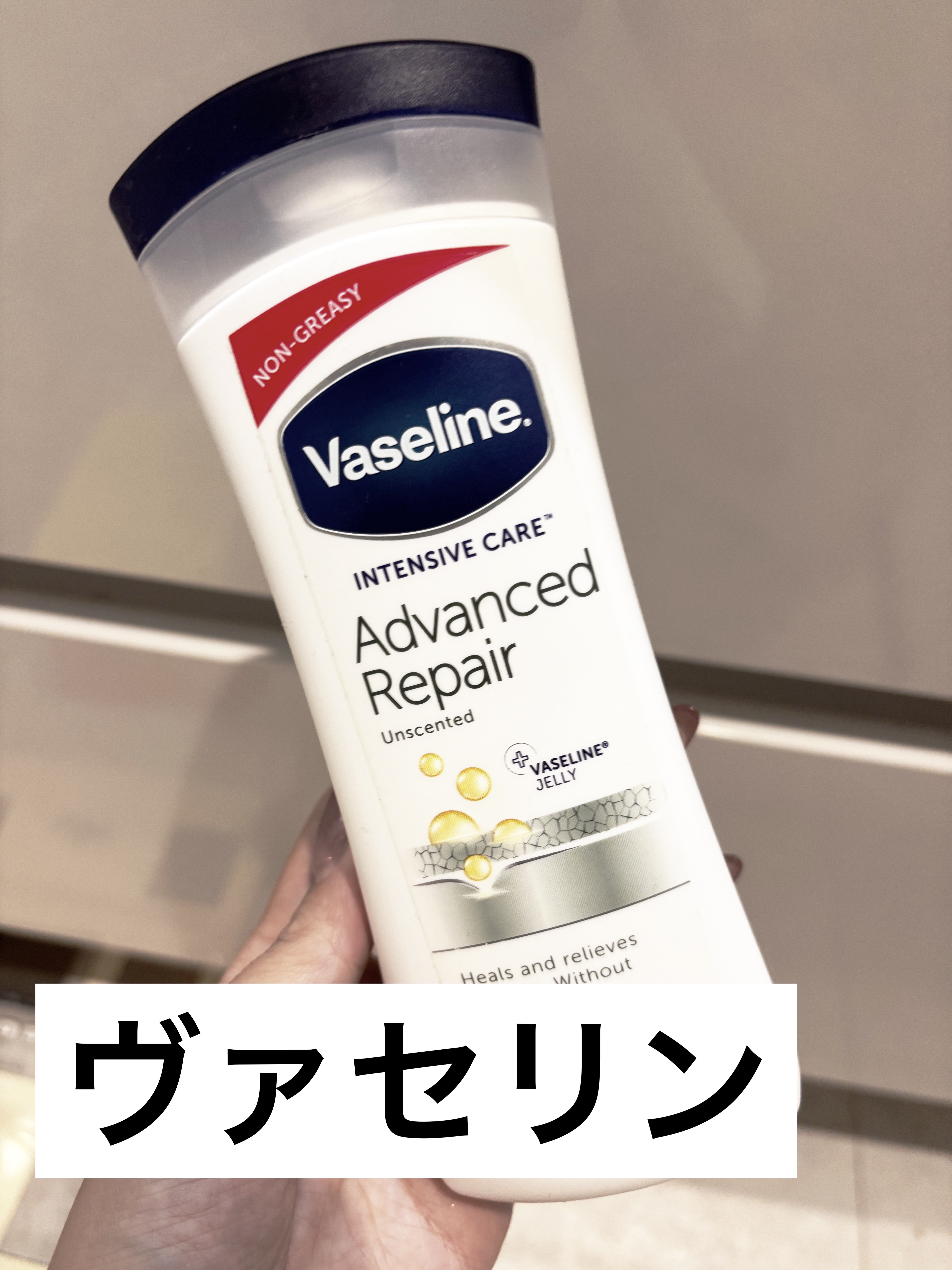 ヴァセリン アドバンスド モイスチャーローション 無香料/ヴァセリン/ボディローションを使ったクチコミ（1枚目）