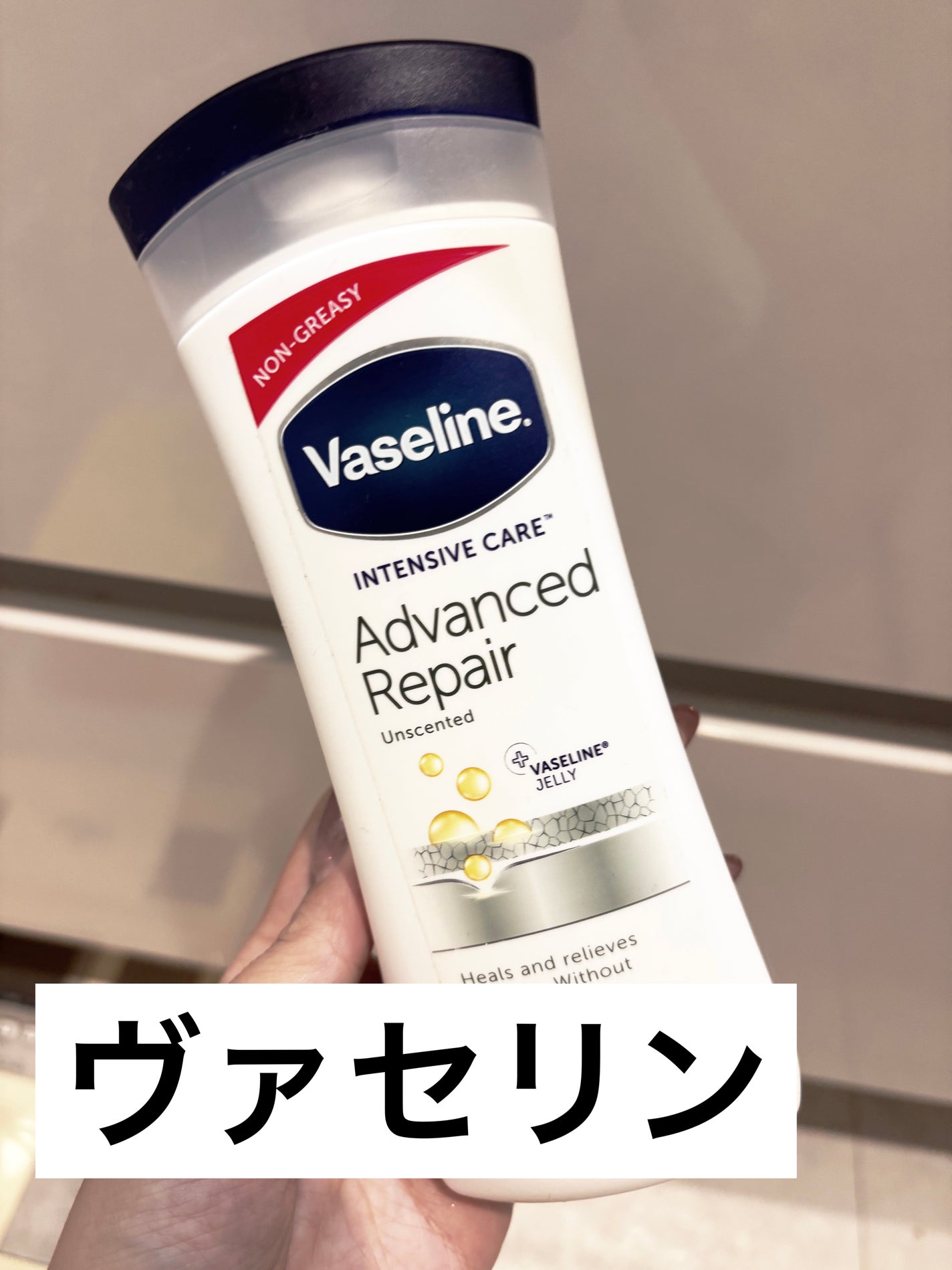 ヴァセリン アドバンスド モイスチャーローション 無香料/ヴァセリン/ボディローションを使ったクチコミ(1枚目)