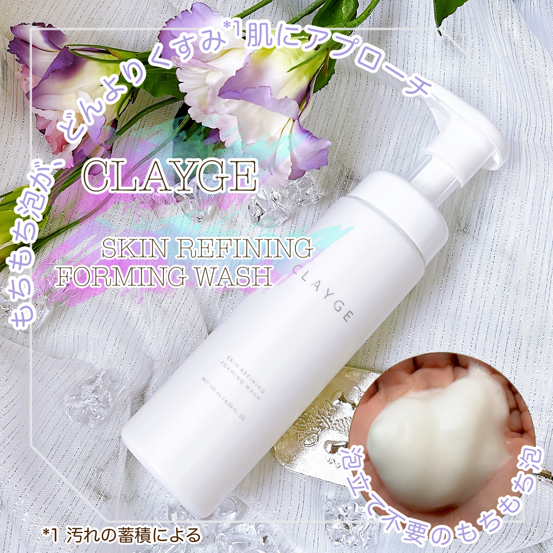 クレージュ スキンリファイニング フォーミングウォッシュ/CLAYGE/泡洗顔を使ったクチコミ（1枚目）