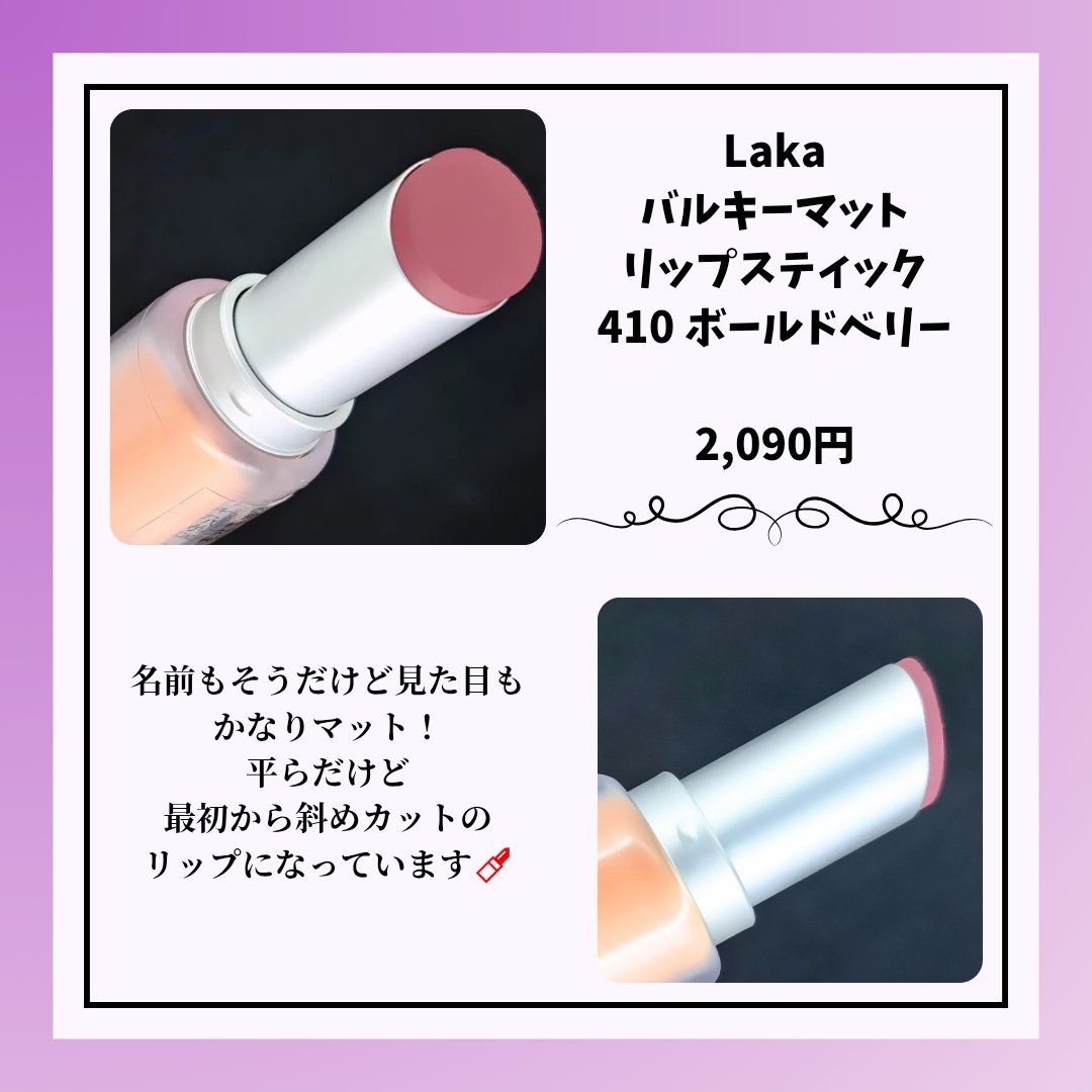 バルキーマットリップスティック 410 ボールドベリー/Laka/口紅を使ったクチコミ（2枚目）
