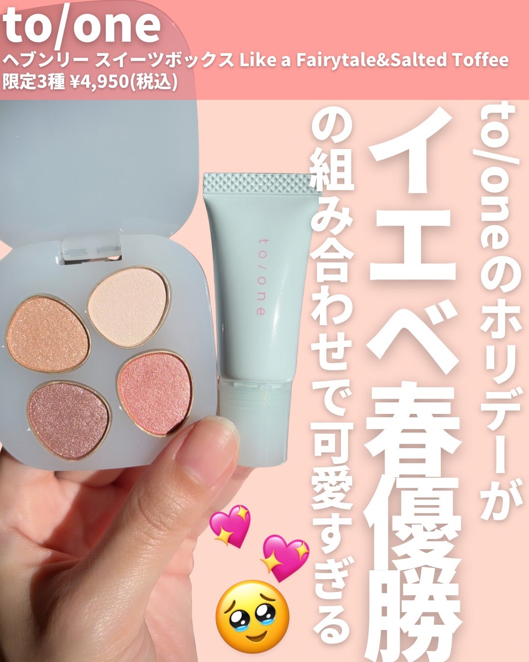 トーン ヘブンリー スイーツボックス Like a Fairytale&Salted Toffee/to/one/メイクアップキットを使ったクチコミ(2枚目)