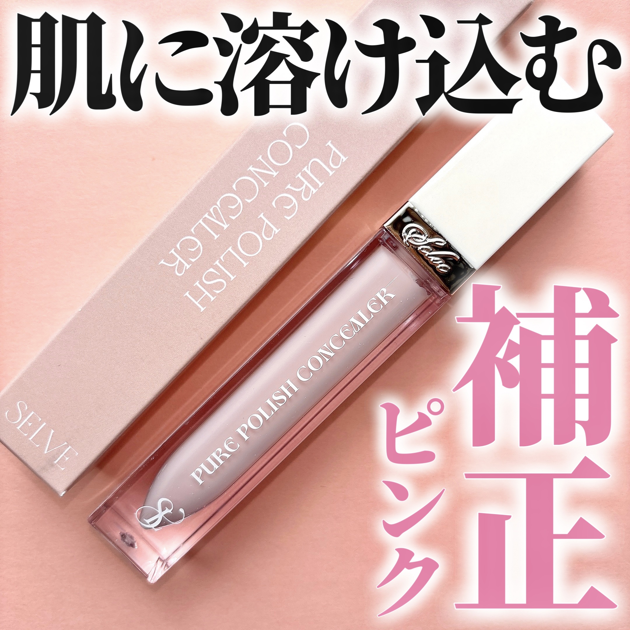 ピュアポリッシュコンシーラー/SELVE/リキッドコンシーラーを使ったクチコミ（1枚目）