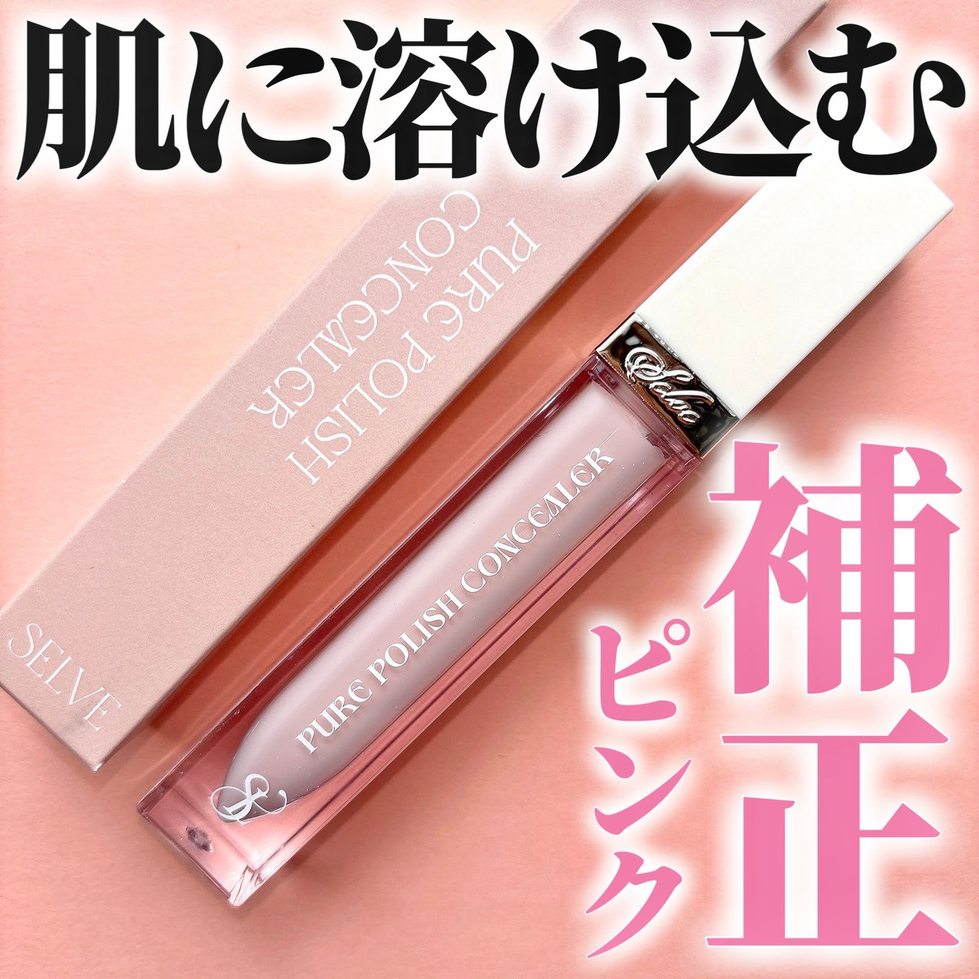 ピュアポリッシュコンシーラー/SELVE/リキッドコンシーラーを使ったクチコミ(1枚目)