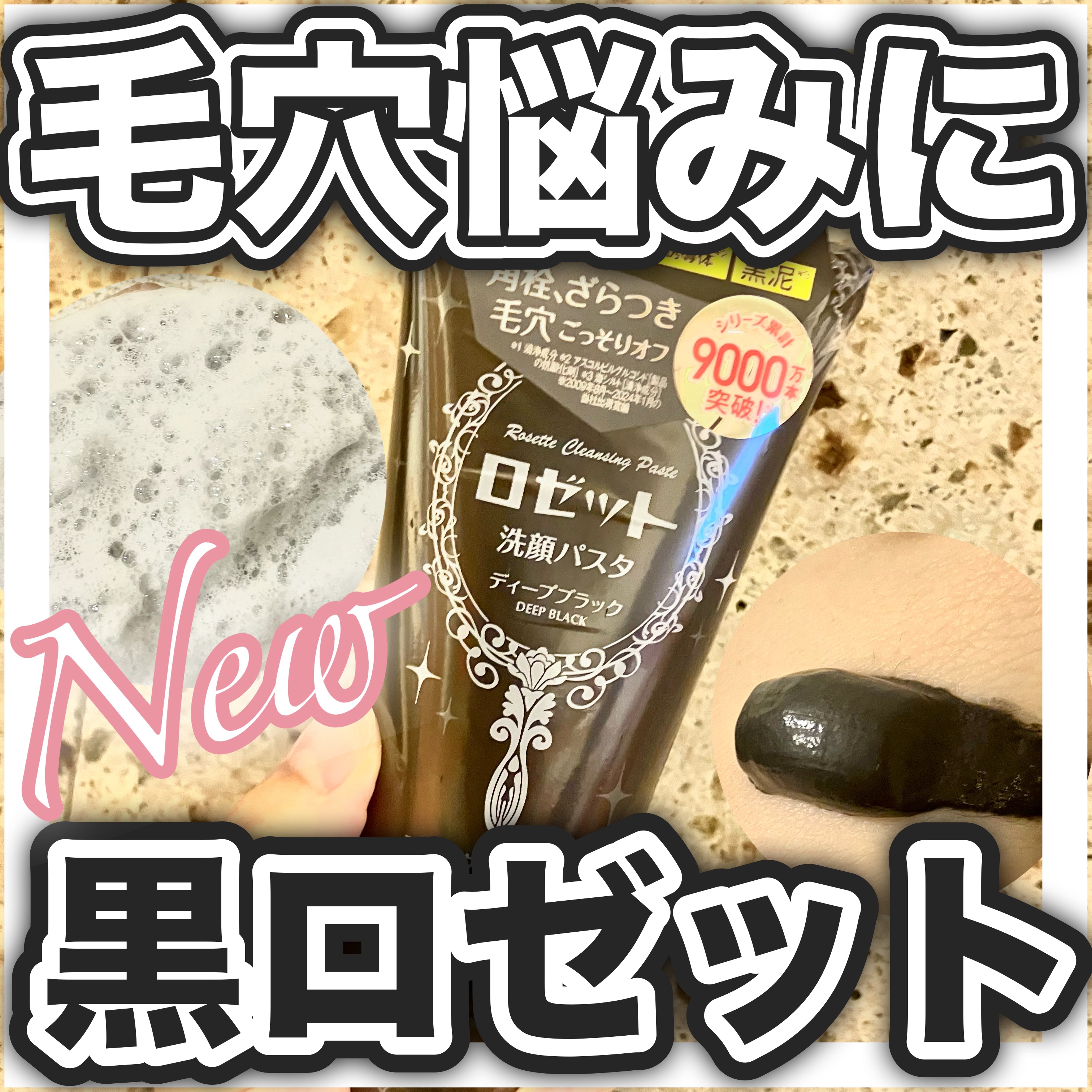 ロゼット洗顔パスタ ディープブラック[洗顔フォーム]/ロゼット/洗顔フォームを使ったクチコミ（1枚目）