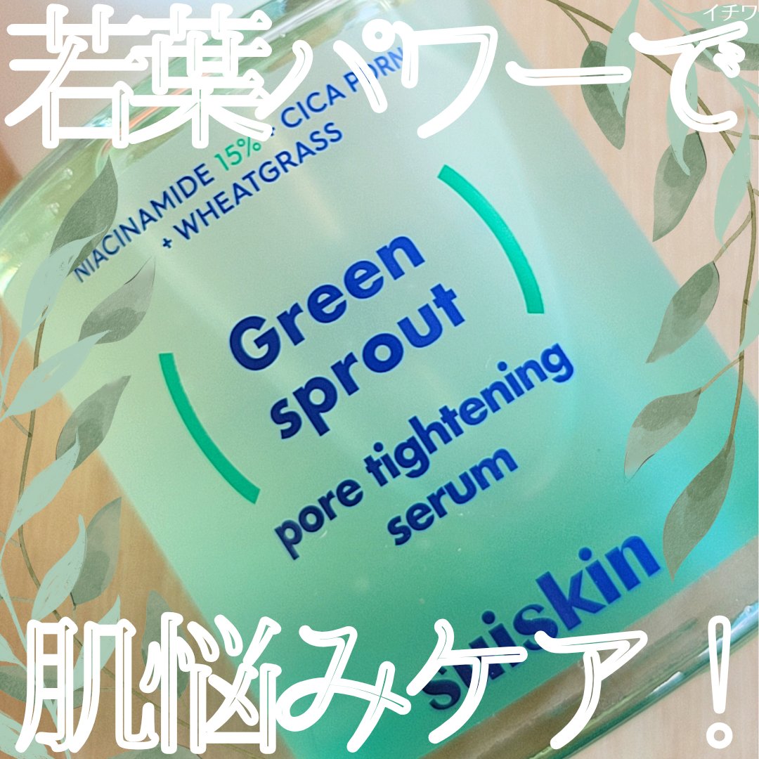 Green sprout pore tightening serum/suiskin/美容液を使ったクチコミ（1枚目）