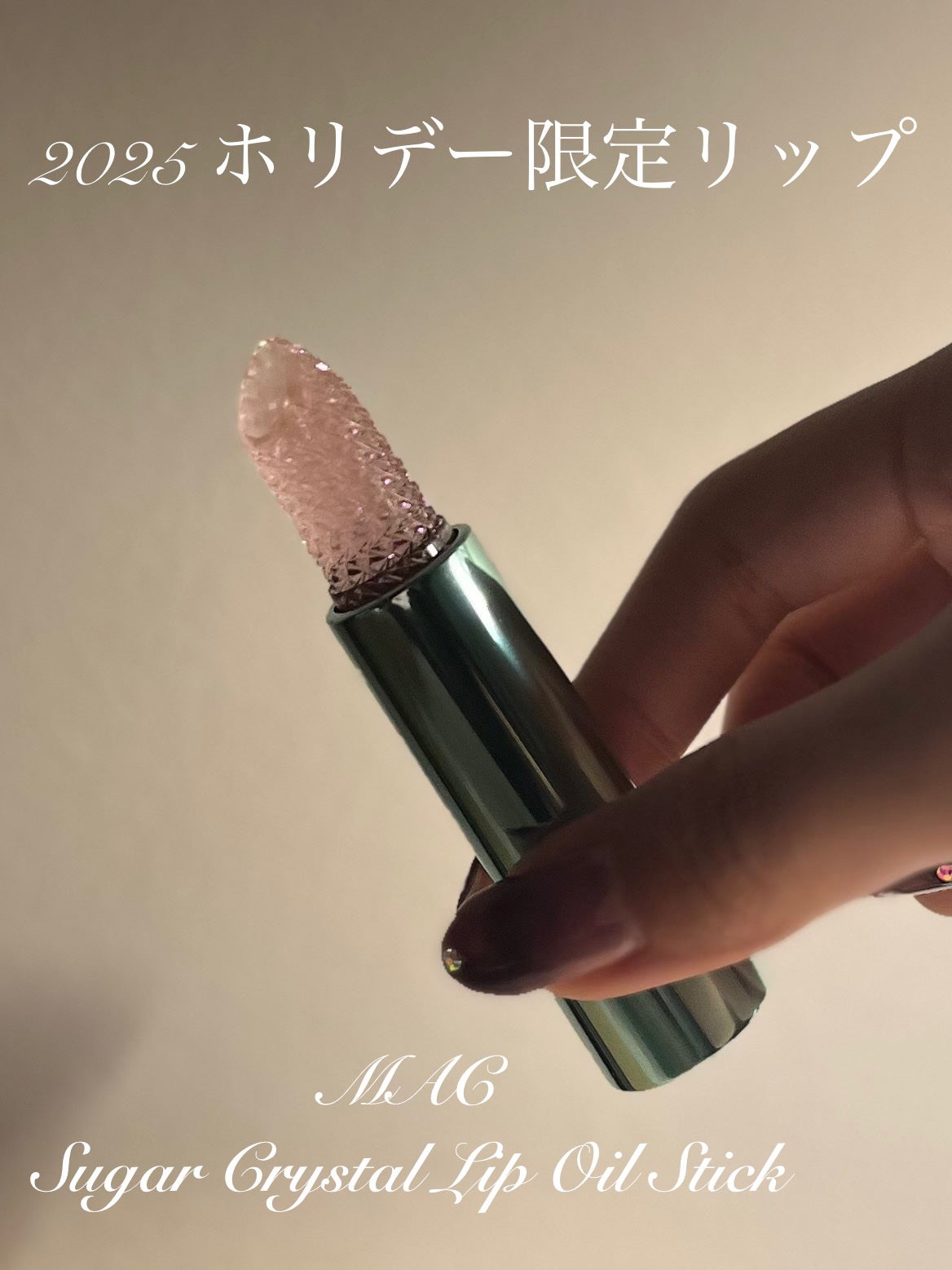 シュガー クリスタル リップ オイル スティック/M・A・C/口紅を使ったクチコミ(4枚目)