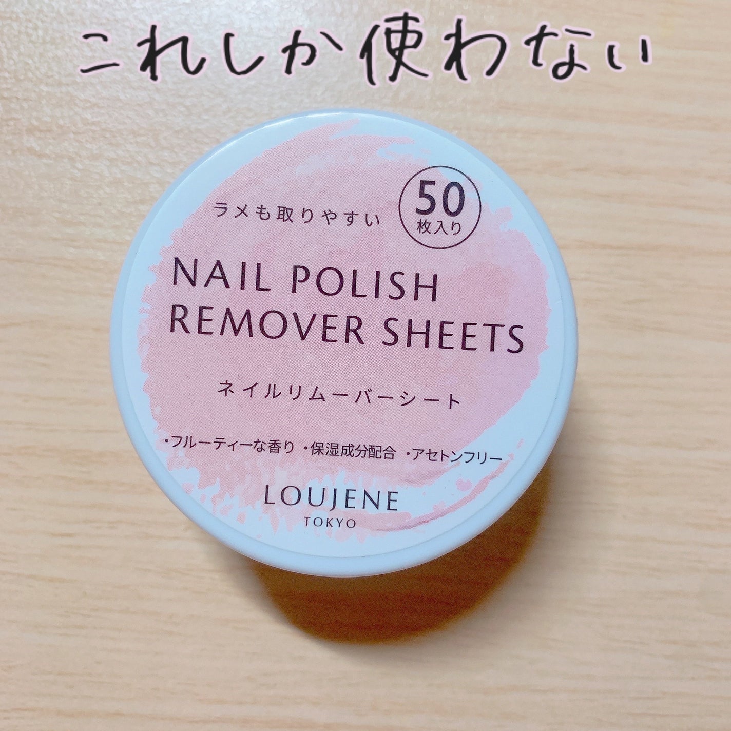 LJ ネイルリムーバーシート/LOUJENE/除光液を使ったクチコミ(1枚目)
