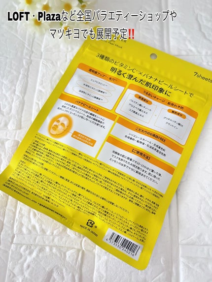 VC+3 ブライトバナナピールマスク/LIALUSTER/シートマスク・パックを使ったクチコミ(4枚目)