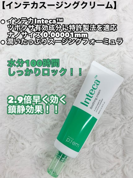 インテカ スージングクリーム/make prem/フェイスクリームを使ったクチコミ(6枚目)