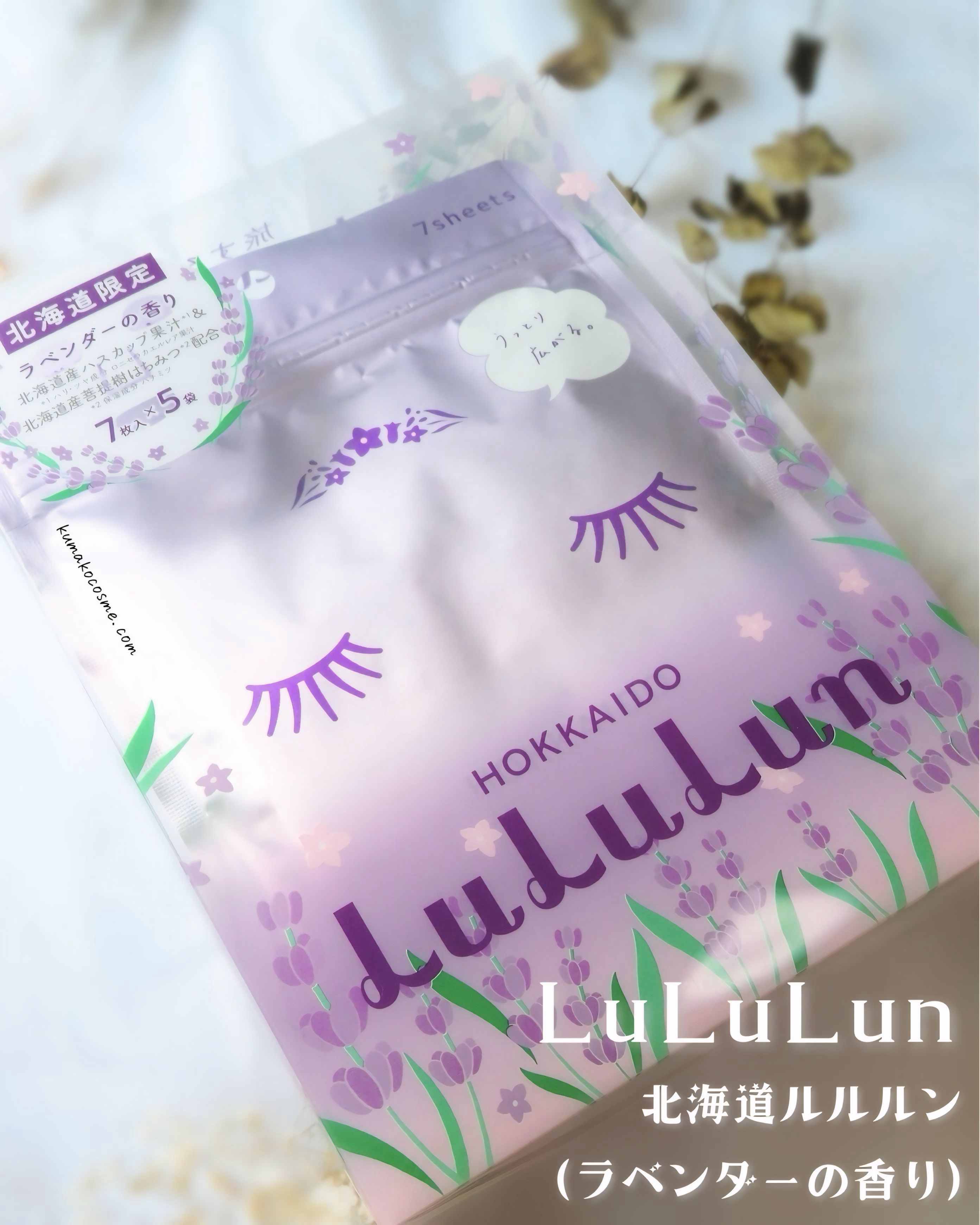 北海道ルルルン（ラベンダーの香り）/ルルルン/シートマスク・パックを使ったクチコミ（1枚目）