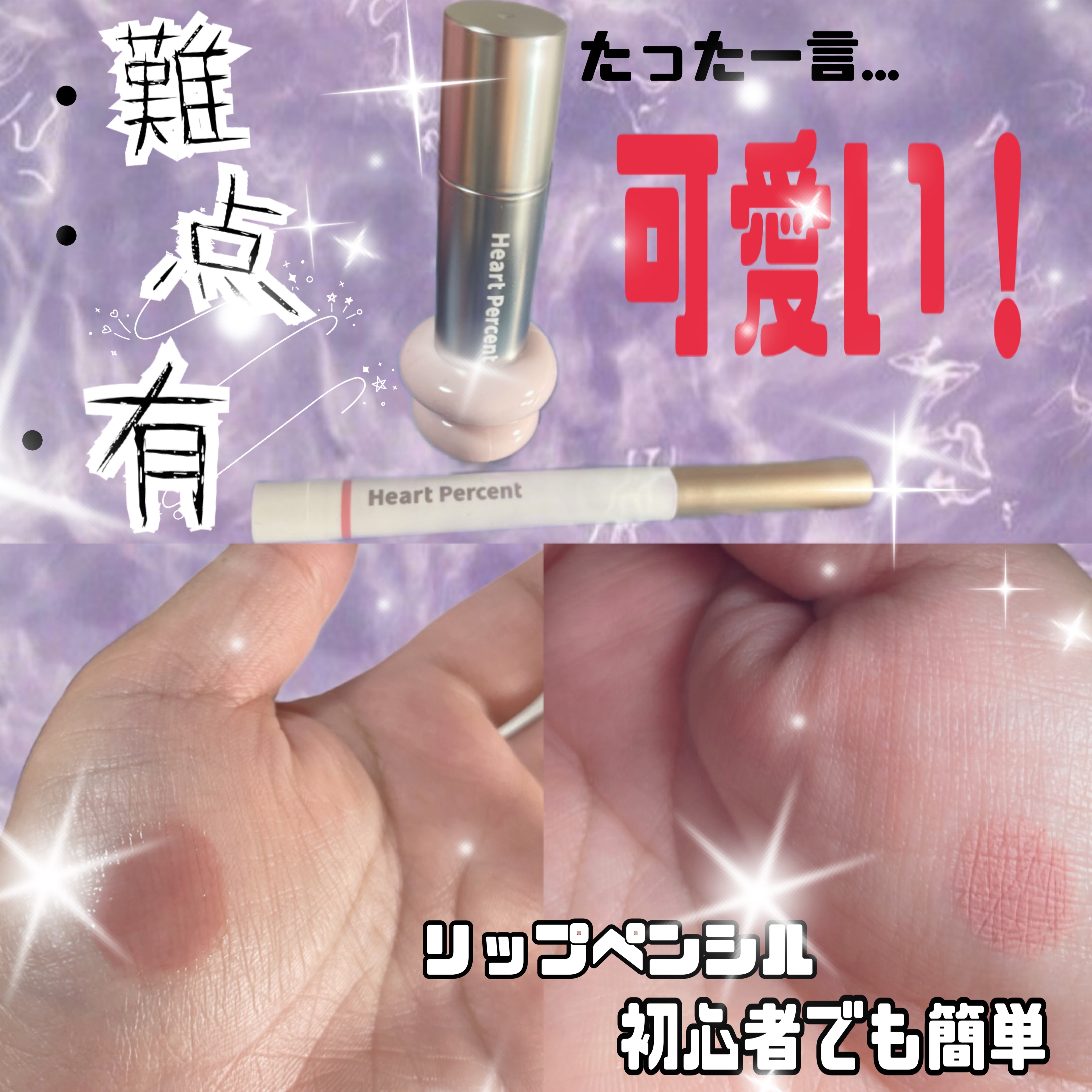 ドットオンムードワンウェイグロイティント/Heart Percent/リップティントを使ったクチコミ（1枚目）