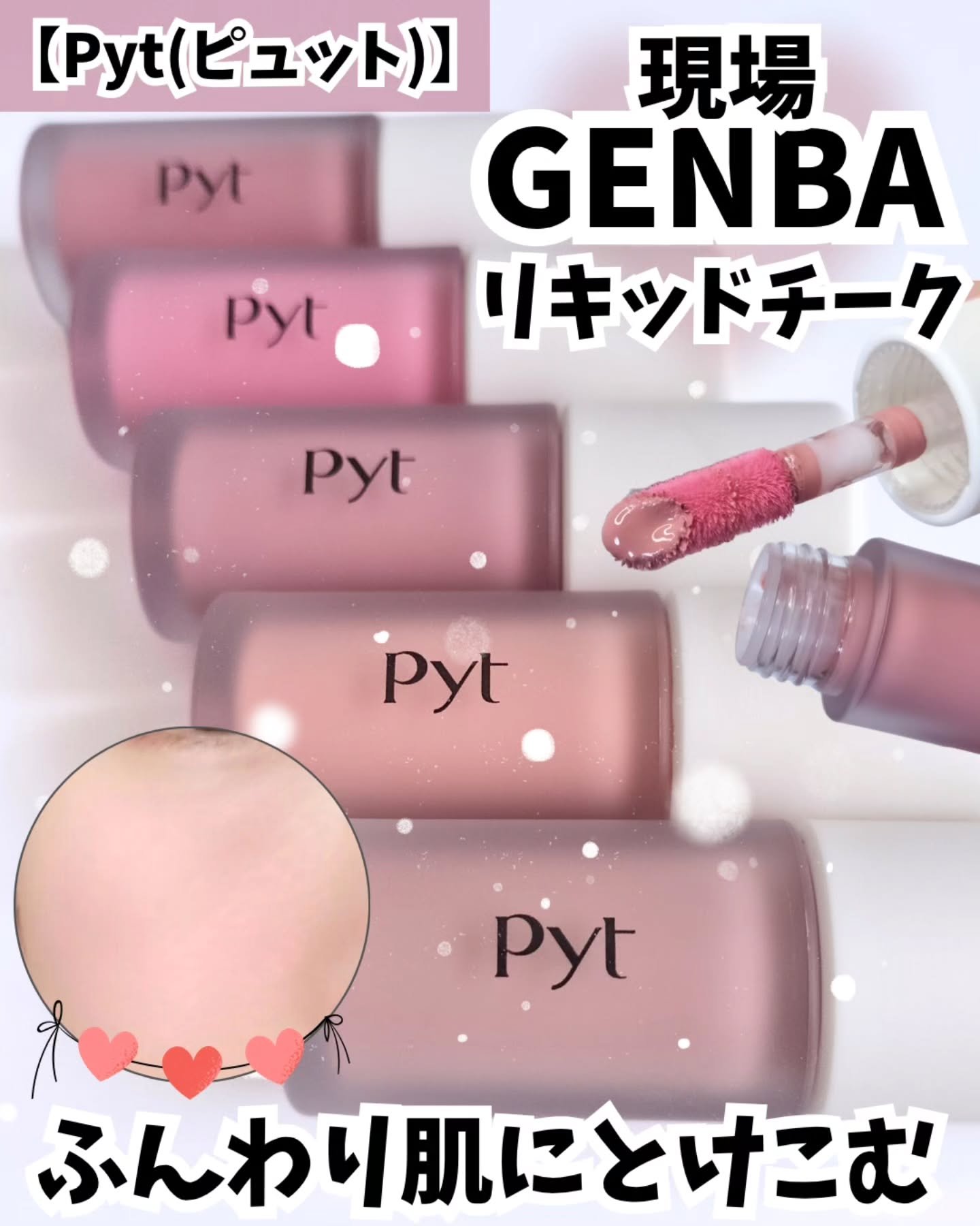 Pyt GENBAリキッドチーク/Pyt/リキッドチークを使ったクチコミ（1枚目）