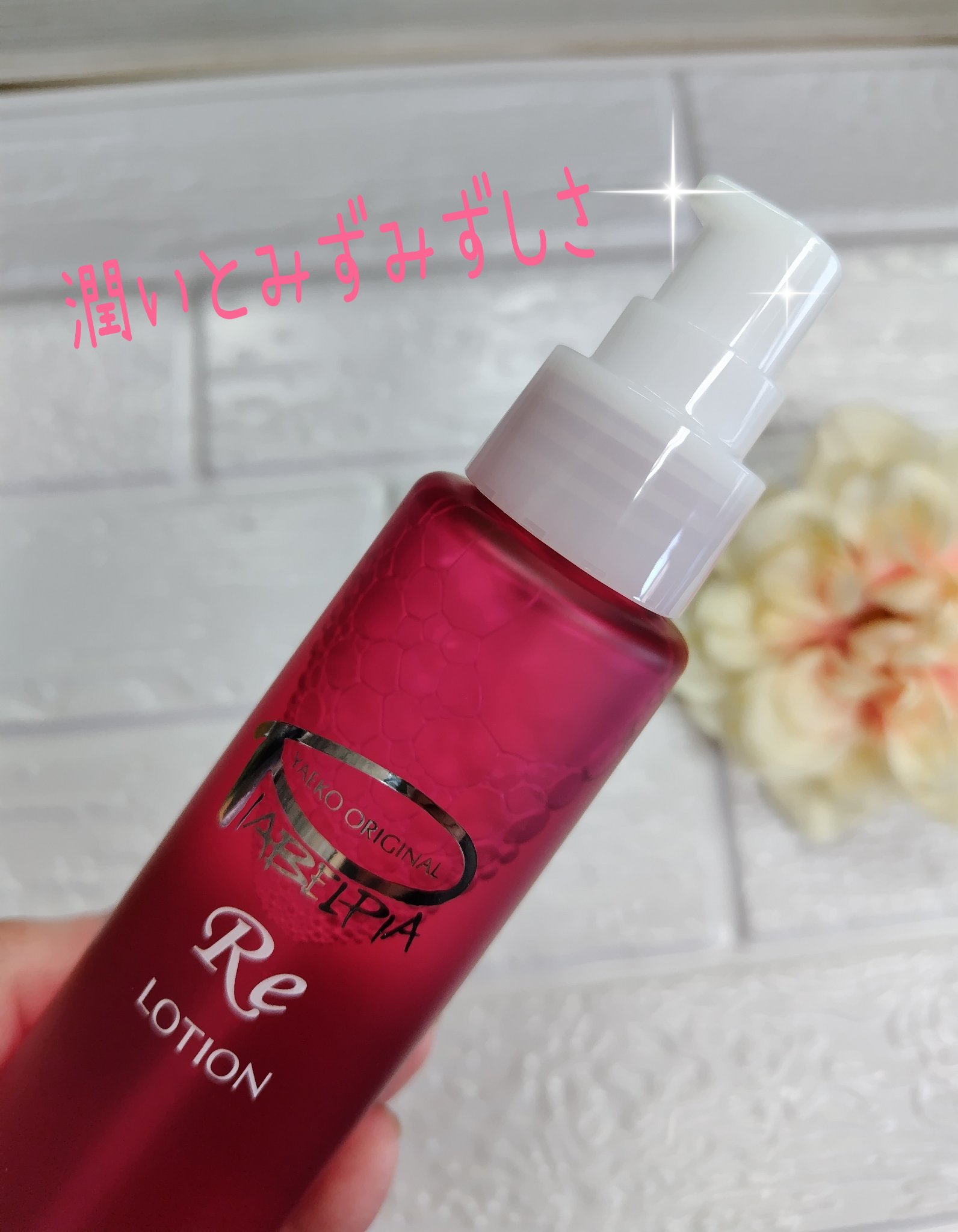 ローションRE/ピアベルピア/化粧水を使ったクチコミ（2枚目）