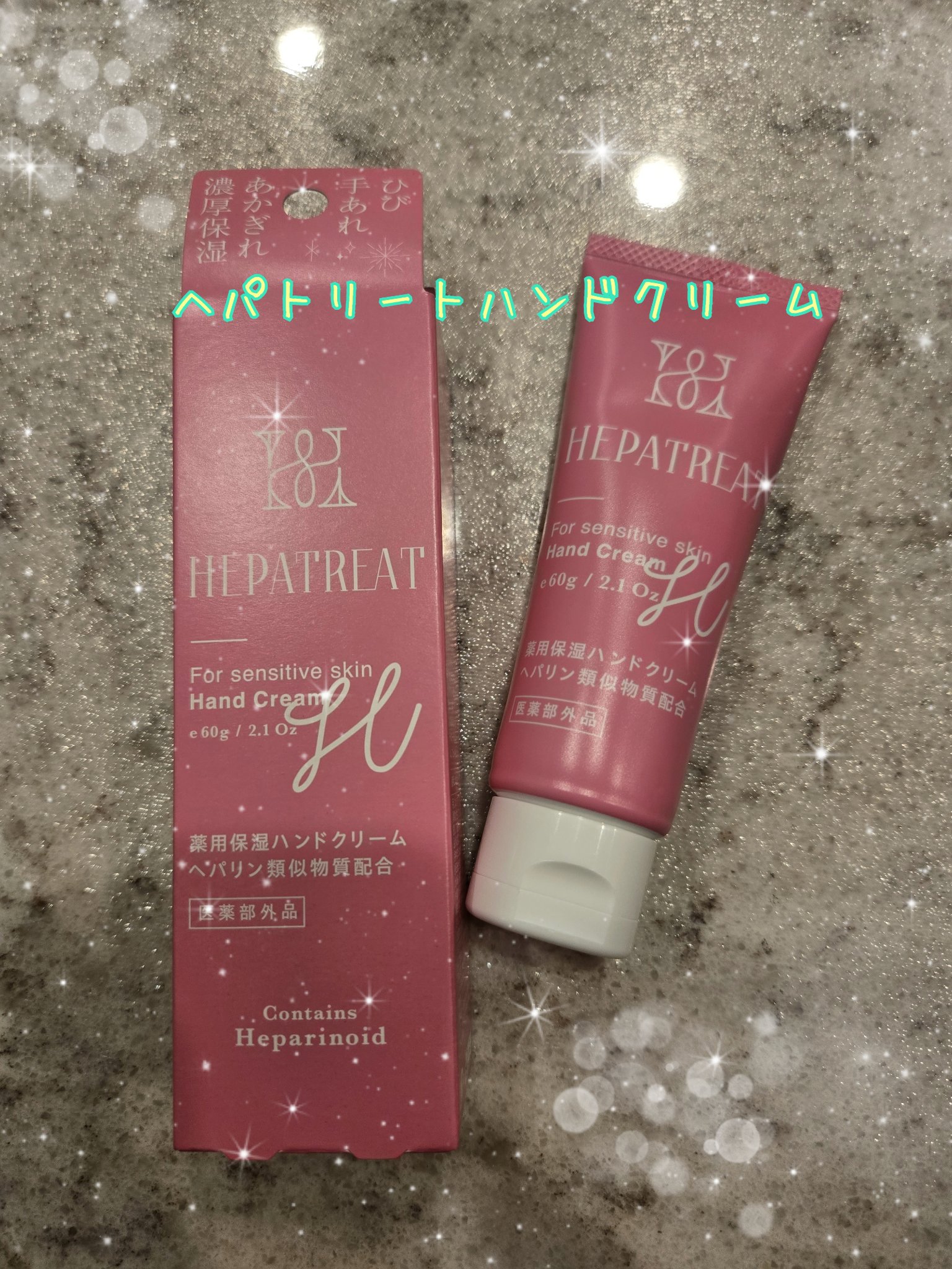 kankanのクチコミ「ヘパトリートハンドクリームを使ってみました。



こちらは、ヘパリン類似物質、ミツロウ、濃グ.....」（1枚目）