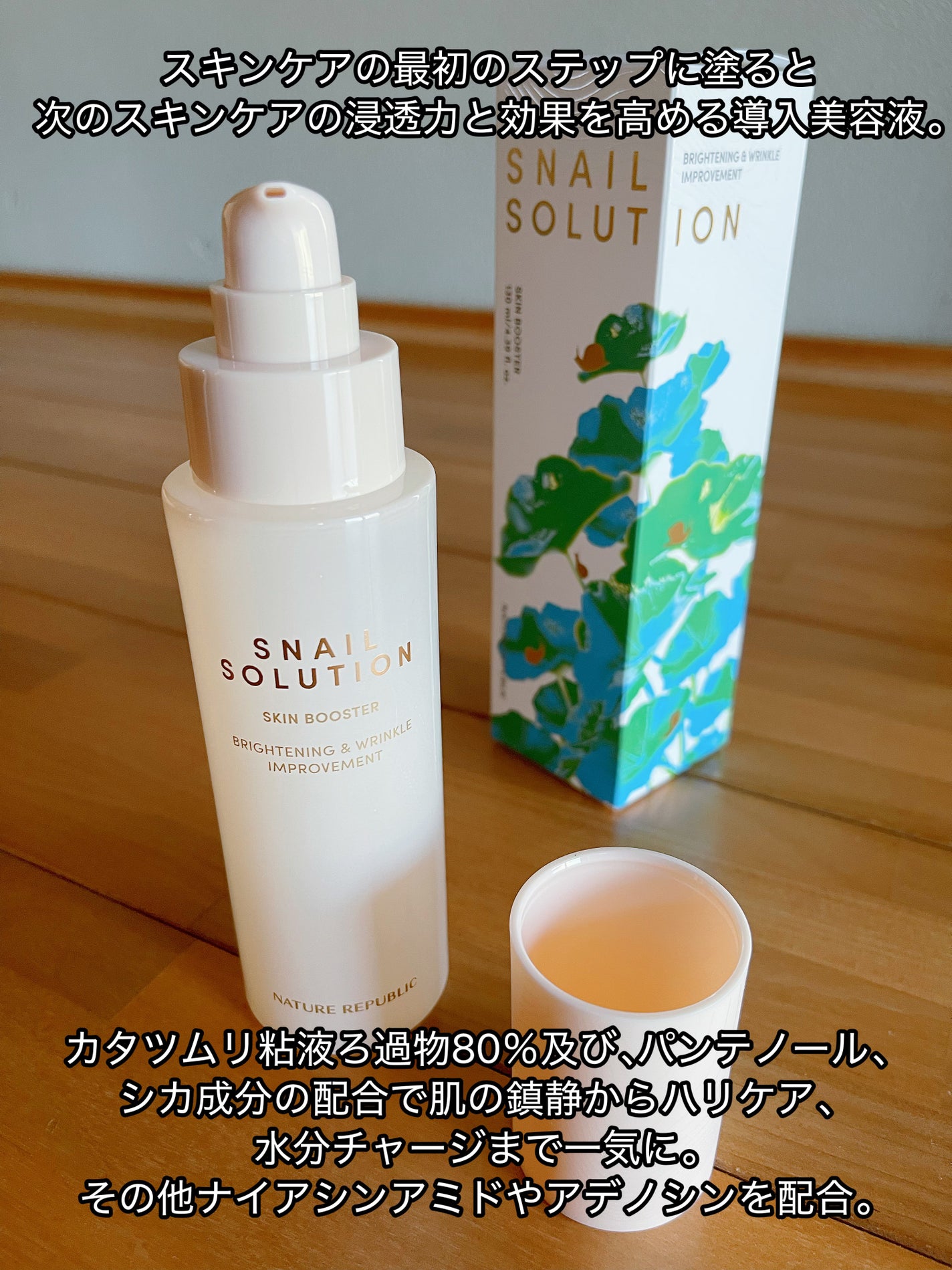 スネイルソリューション スキンブースター(R)/ネイチャーリパブリック/ブースター・導入液を使ったクチコミ(2枚目)
