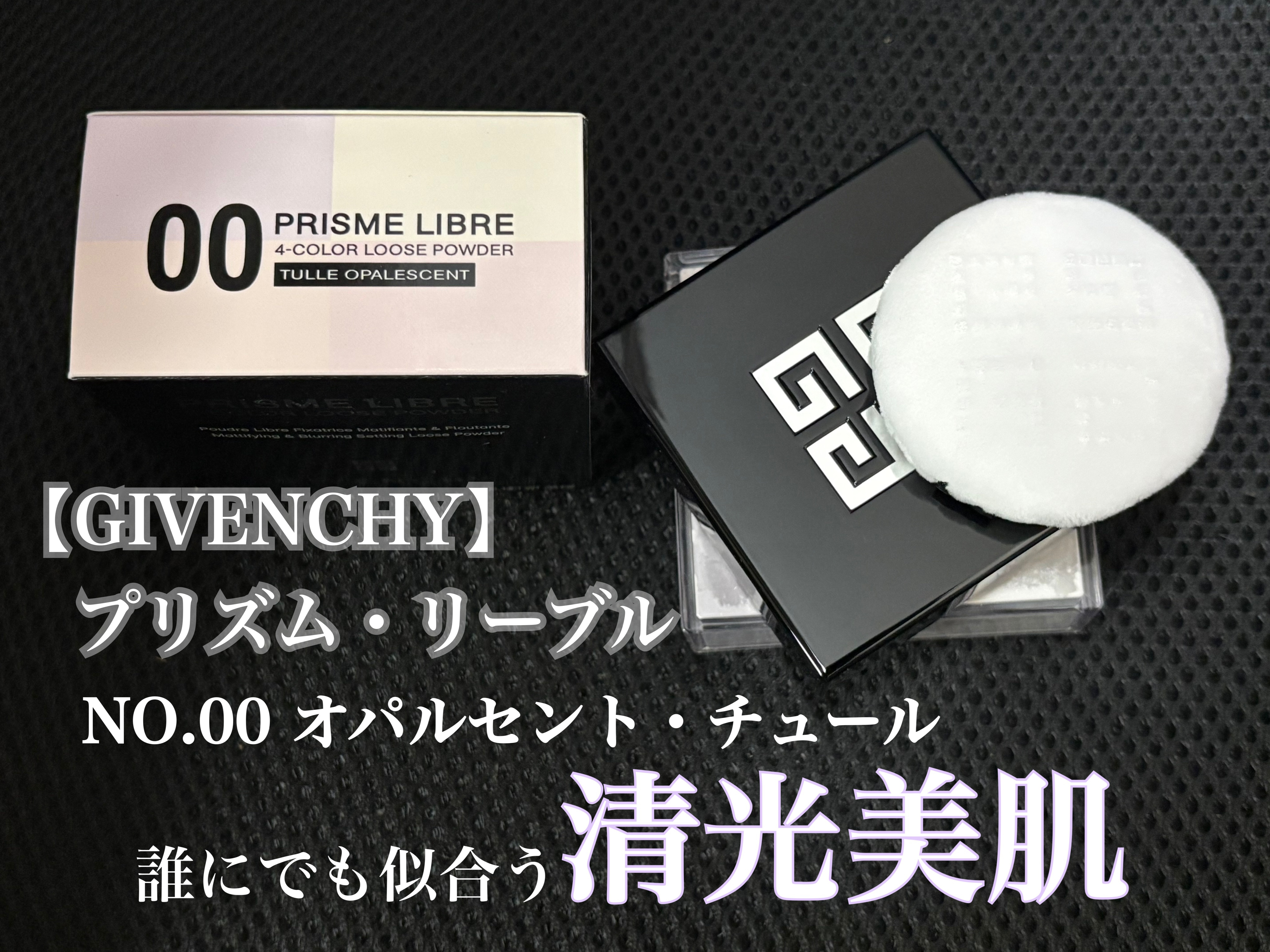 プリズム・リーブル/GIVENCHY/ルースパウダーを使ったクチコミ（1枚目）