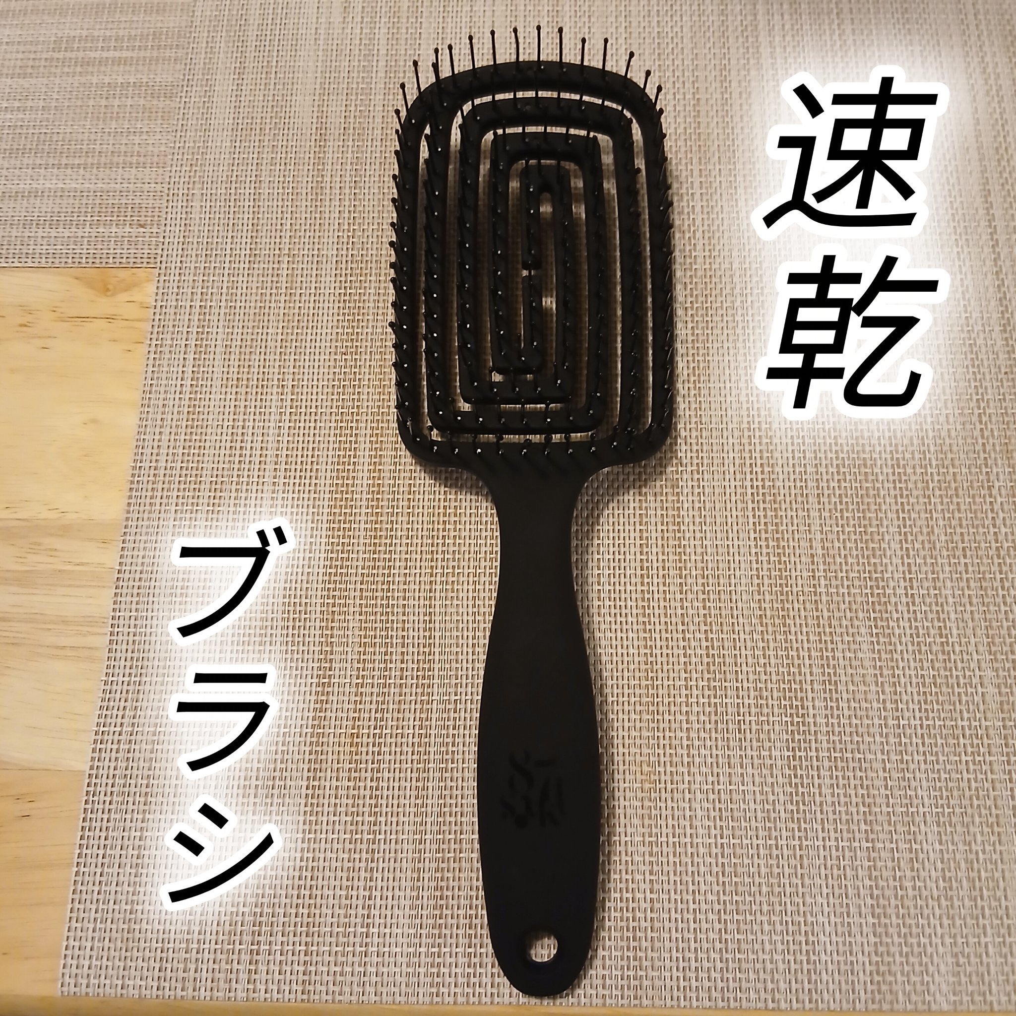 87saku ハナサク 速乾ブラシ/87saku/ヘアブラシを使ったクチコミ（2枚目）