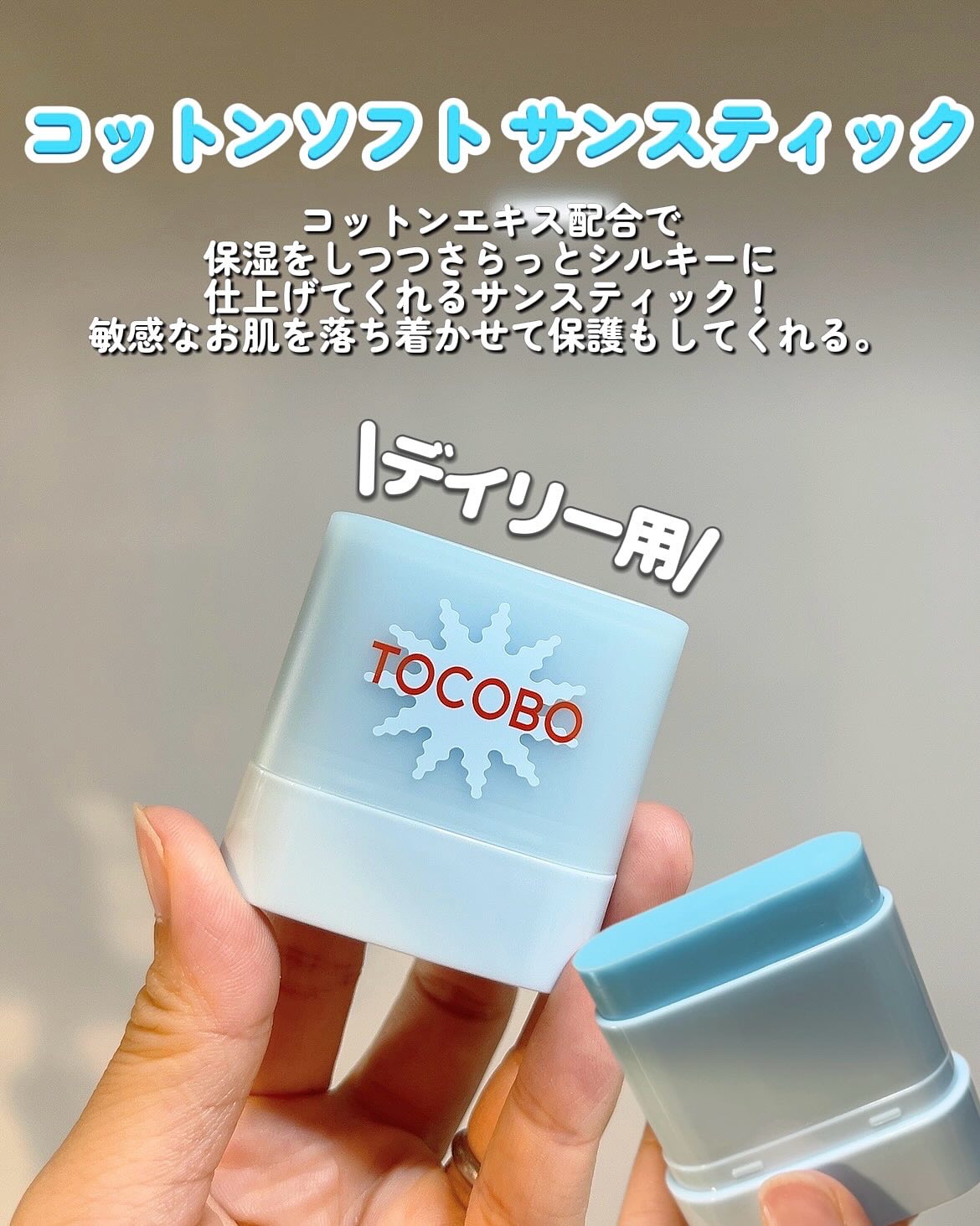 コットンソフトサンスティック/TOCOBO/日焼け止めスティックを使ったクチコミ（2枚目）