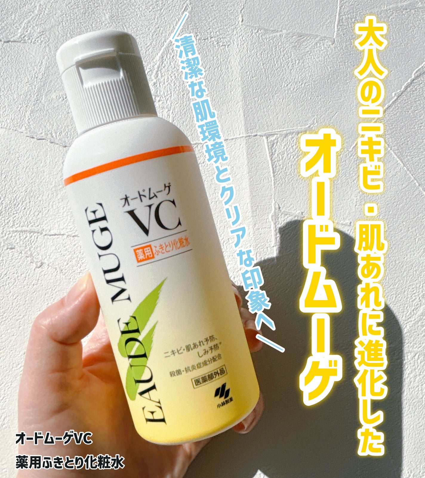 オードムーゲVC 薬用ふきとり化粧水/オードムーゲ/拭き取り化粧水を使ったクチコミ(1枚目)