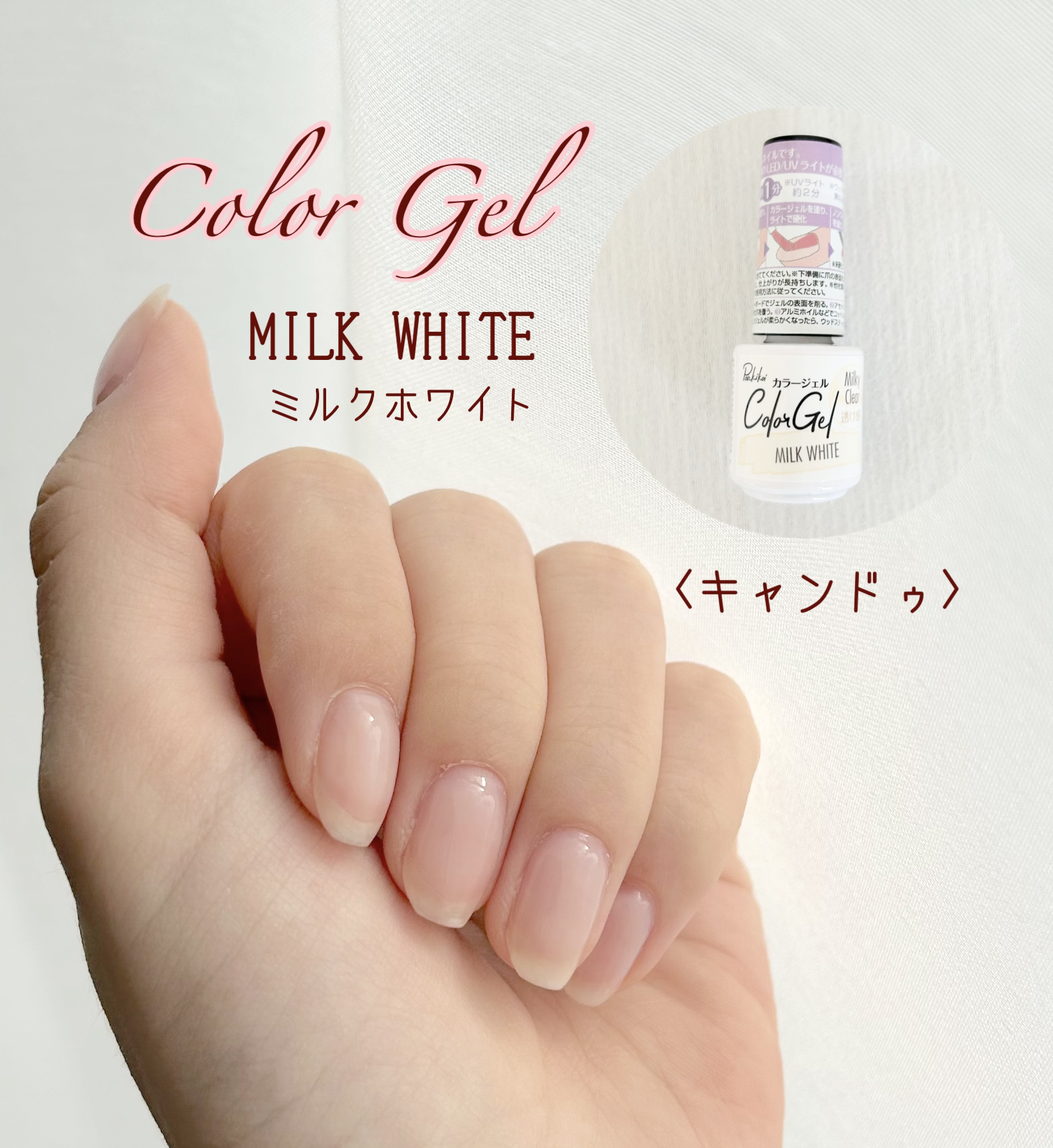 パル カラージェル ミルクホワイト/キャンドゥ/ジェルネイルを使ったクチコミ（1枚目）