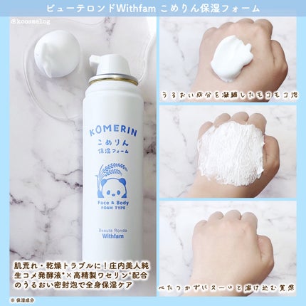 こめりん保湿フォーム/ビューテロンド/フェイスクリームを使ったクチコミ(2枚目)