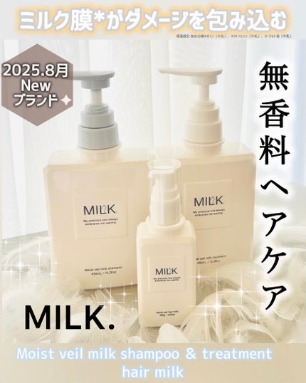 モイストヴェール シャンプー/トリートメント<無香料>/MILK./市販シャンプーを使ったクチコミ(1枚目)