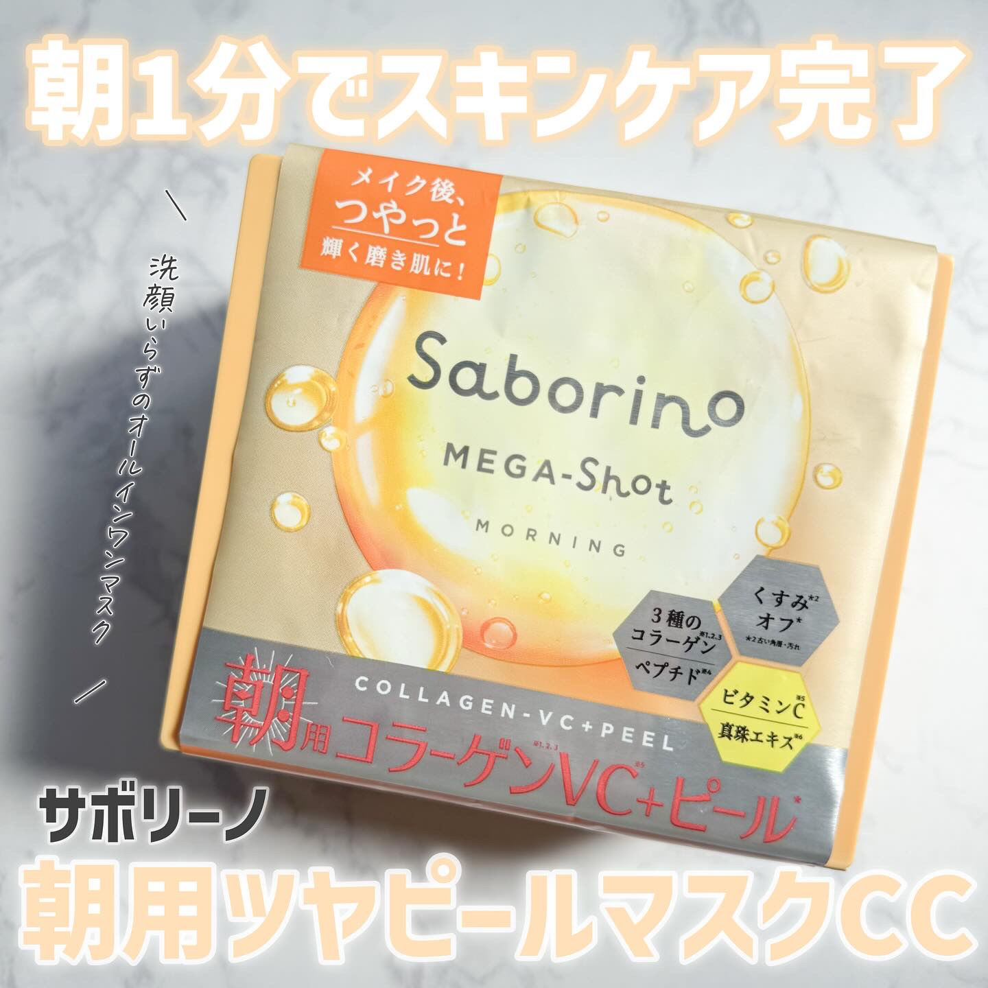 サボリーノ メガショット 朝用ツヤピールマスク CC/サボリーノ/シートマスク・パックを使ったクチコミ（1枚目）
