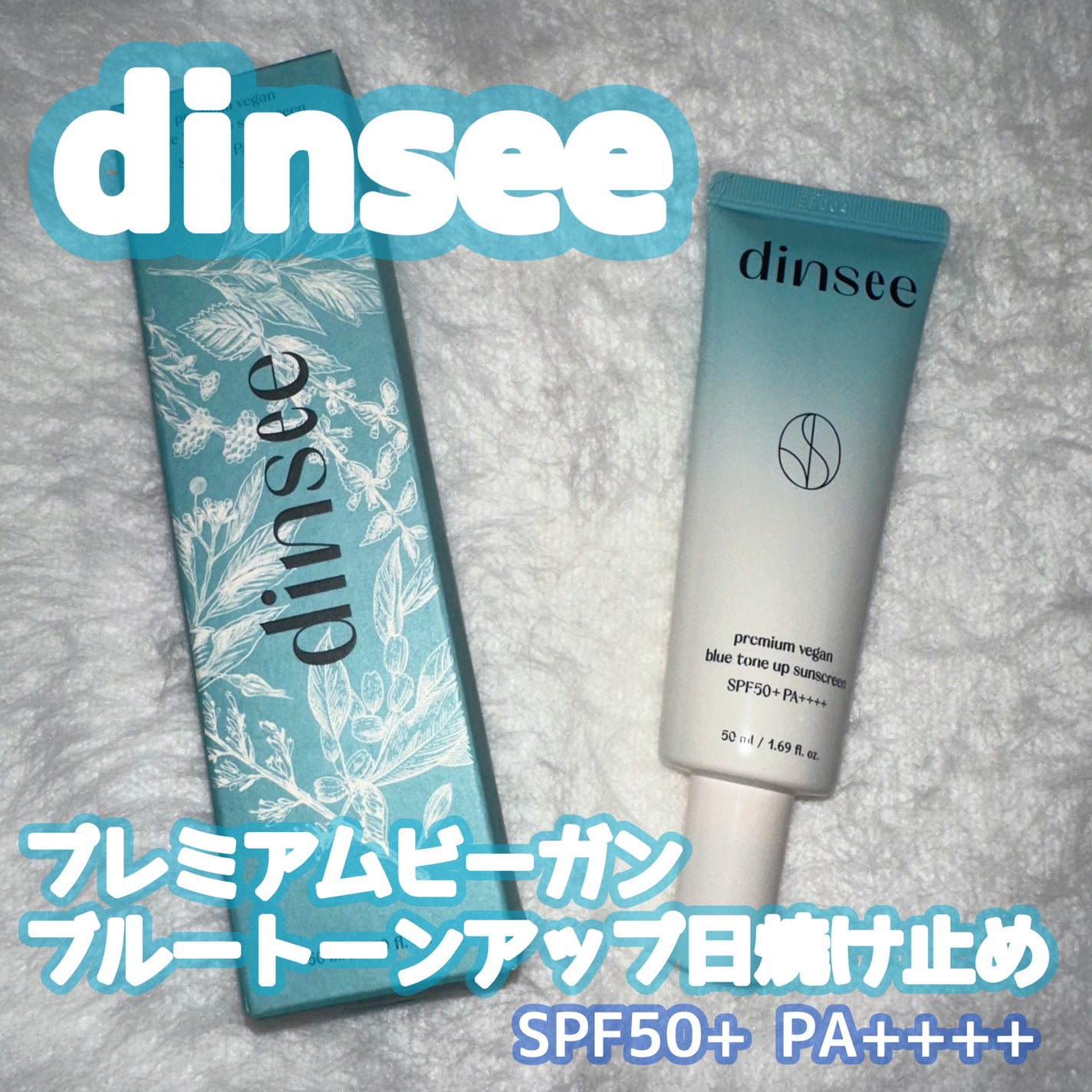 プレミアムビーガン ブルートーンアップ サンクリーム SPF50+ PA++++/dinsee/日焼け止めクリームを使ったクチコミ(1枚目)