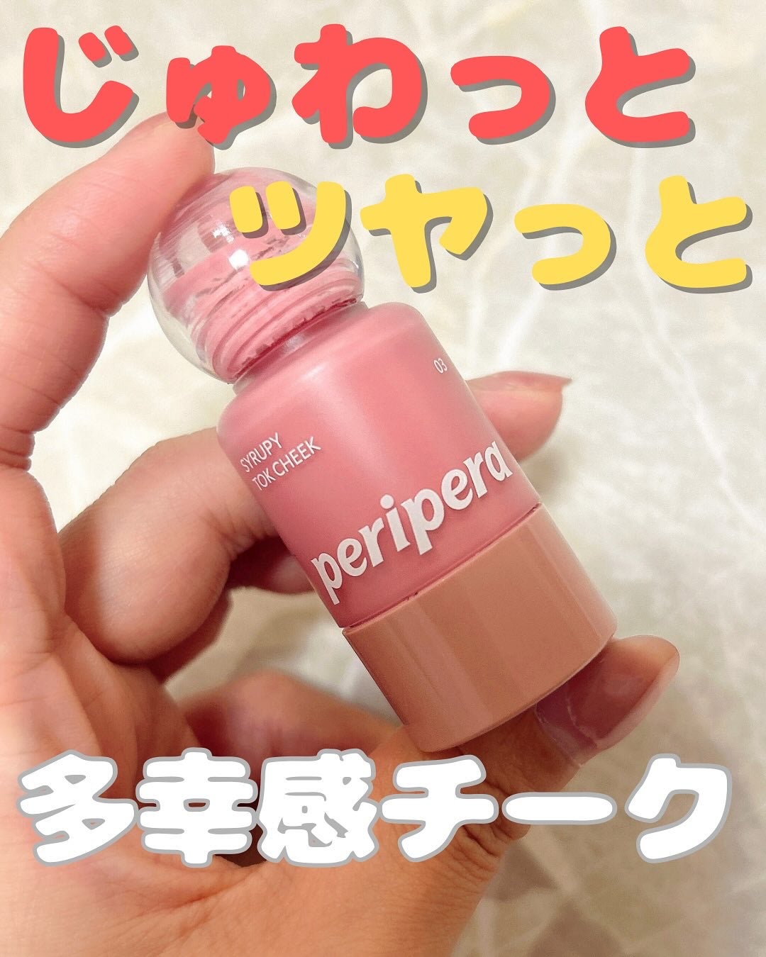 シロッピー トック チーク/PERIPERA/リキッドチークを使ったクチコミ(1枚目)