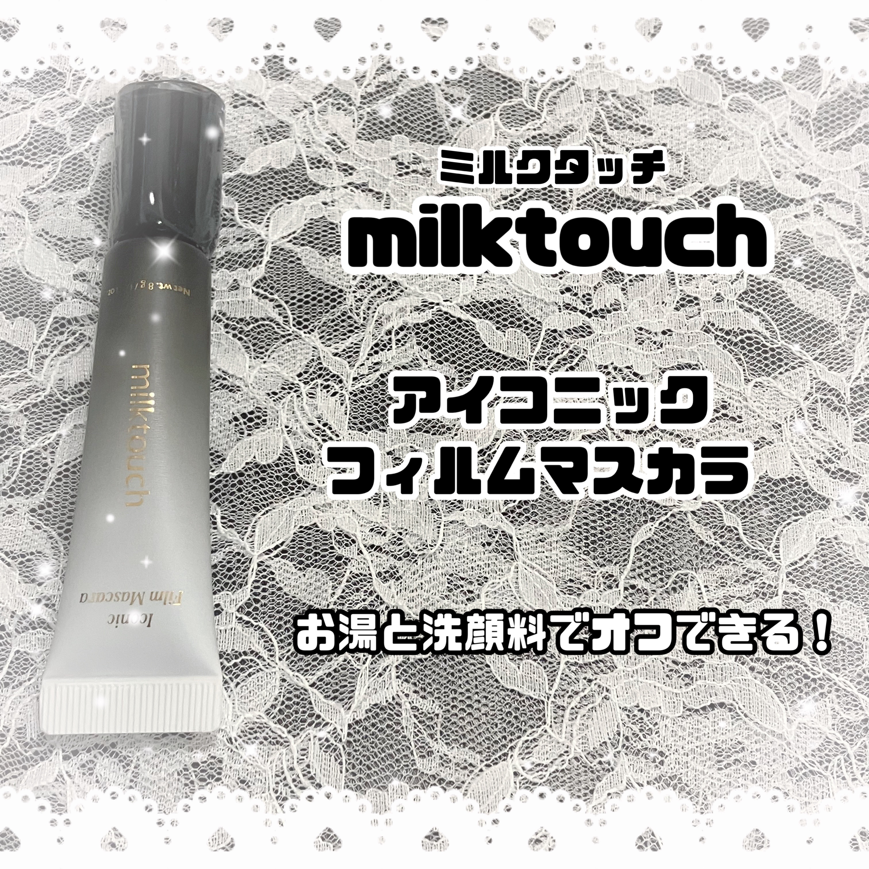 アイコニックフィルムマスカラ/Milk Touch/マスカラを使ったクチコミ（1枚目）