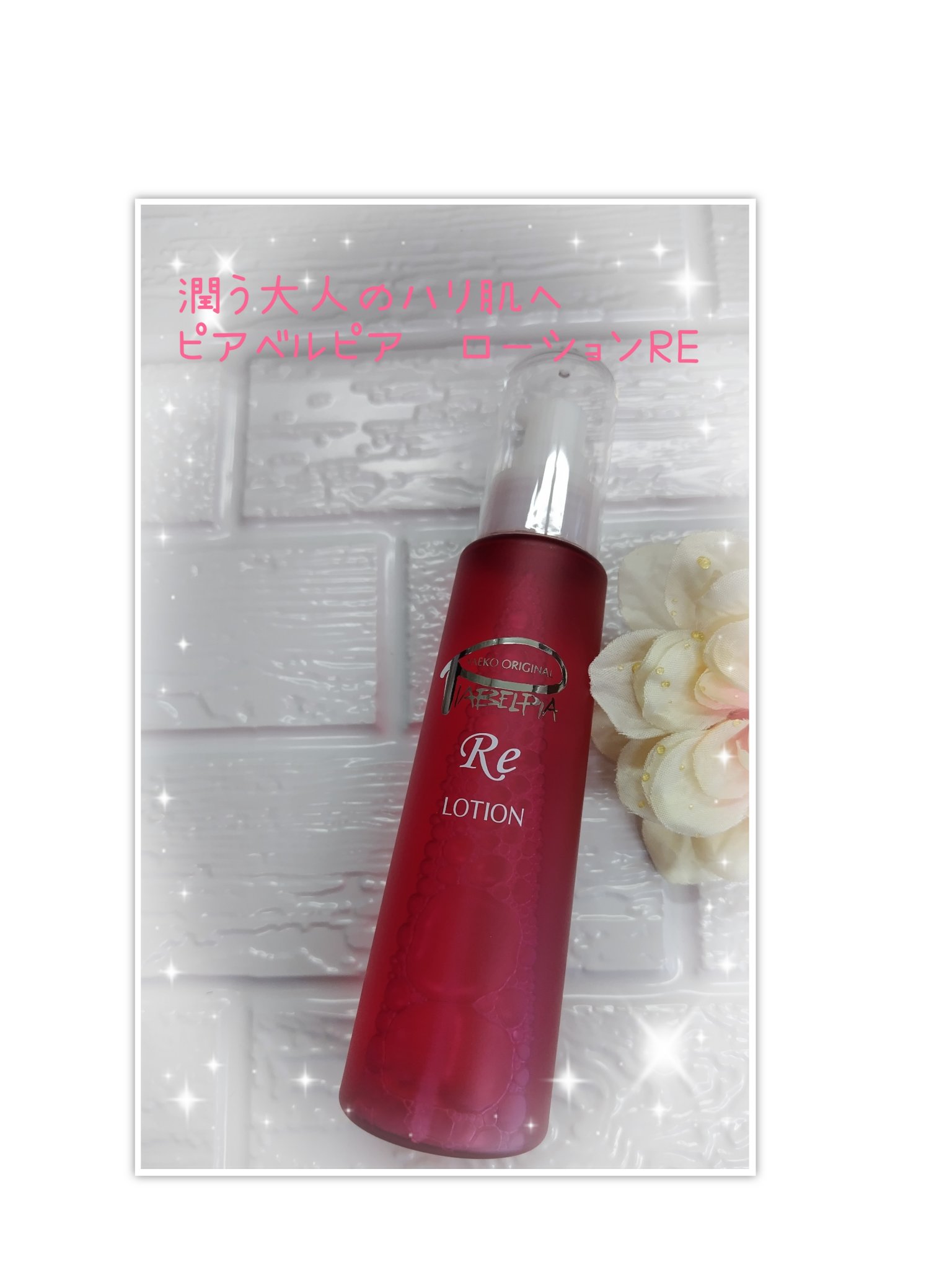 ローションRE/ピアベルピア/化粧水を使ったクチコミ（1枚目）
