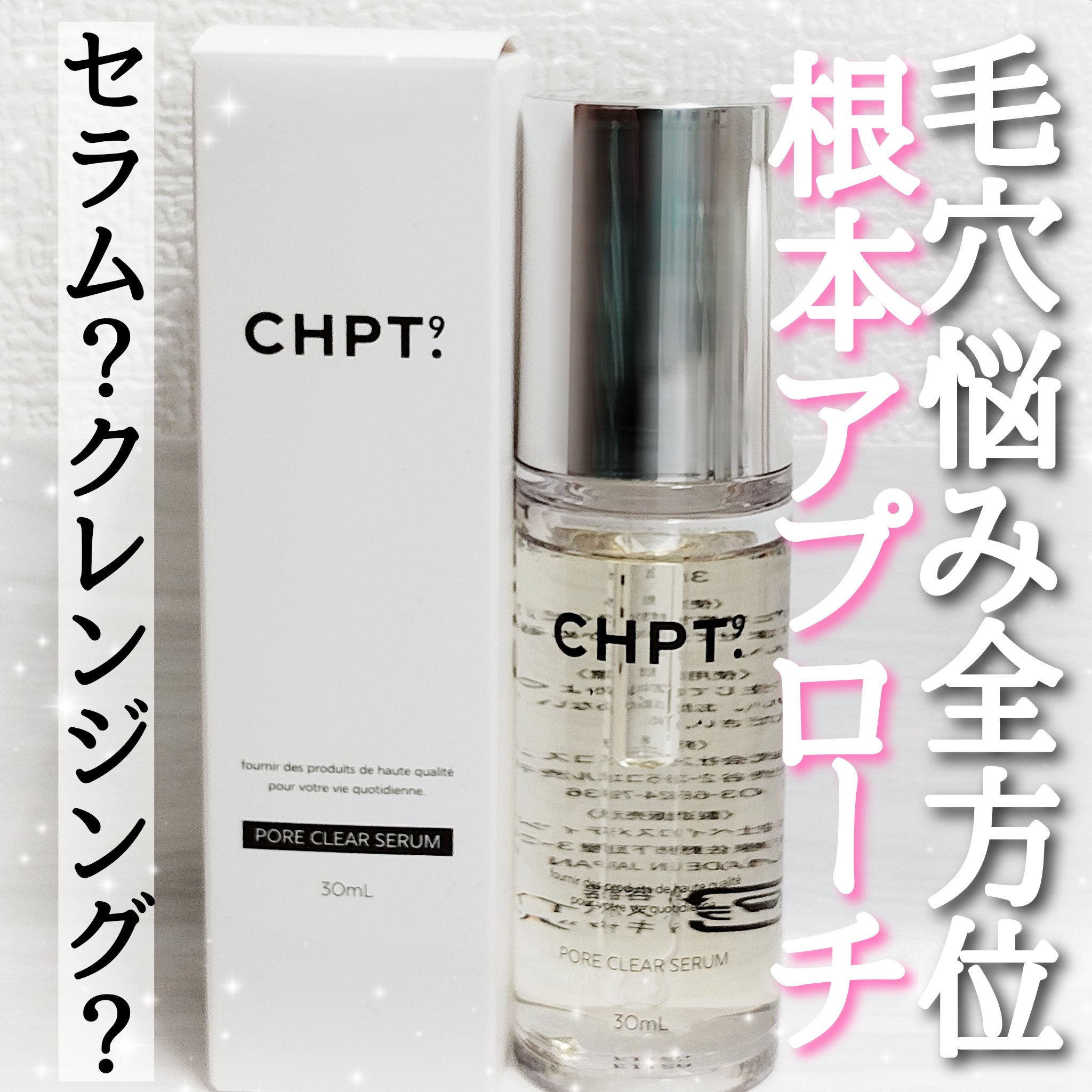 ポアクリアセラム/CHPT.9/美容液を使ったクチコミ（1枚目）